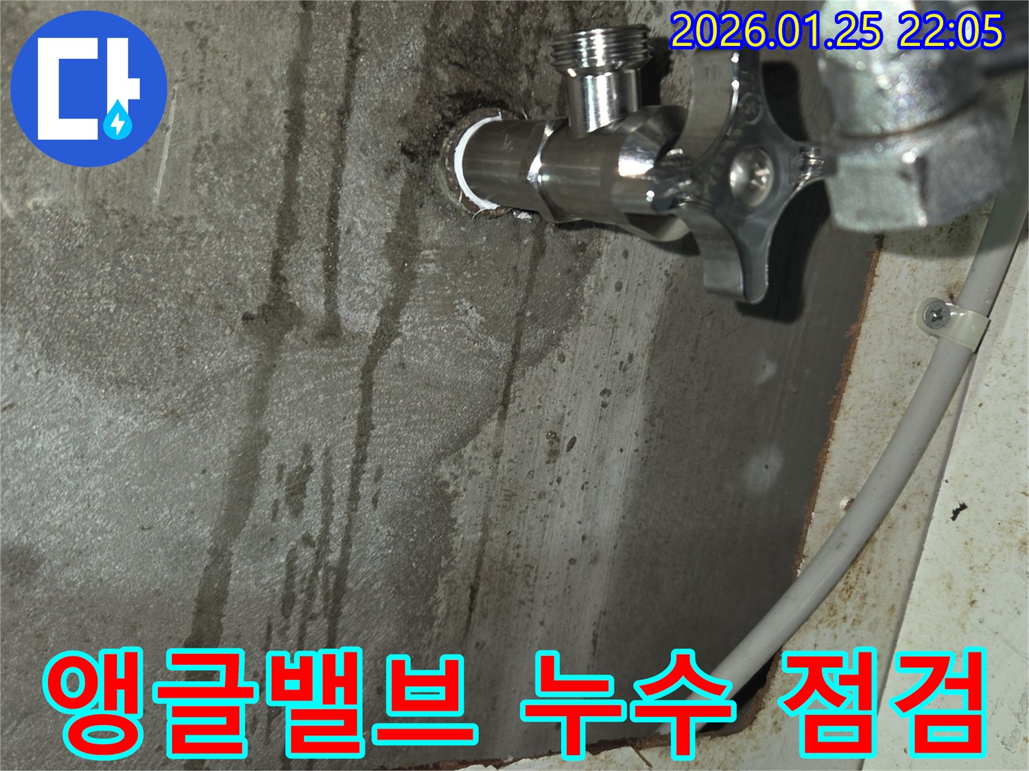 용인시 처인구 모현읍에서 앵글밸브 주변 누수 발생으로-정밀 점검 중인 모습