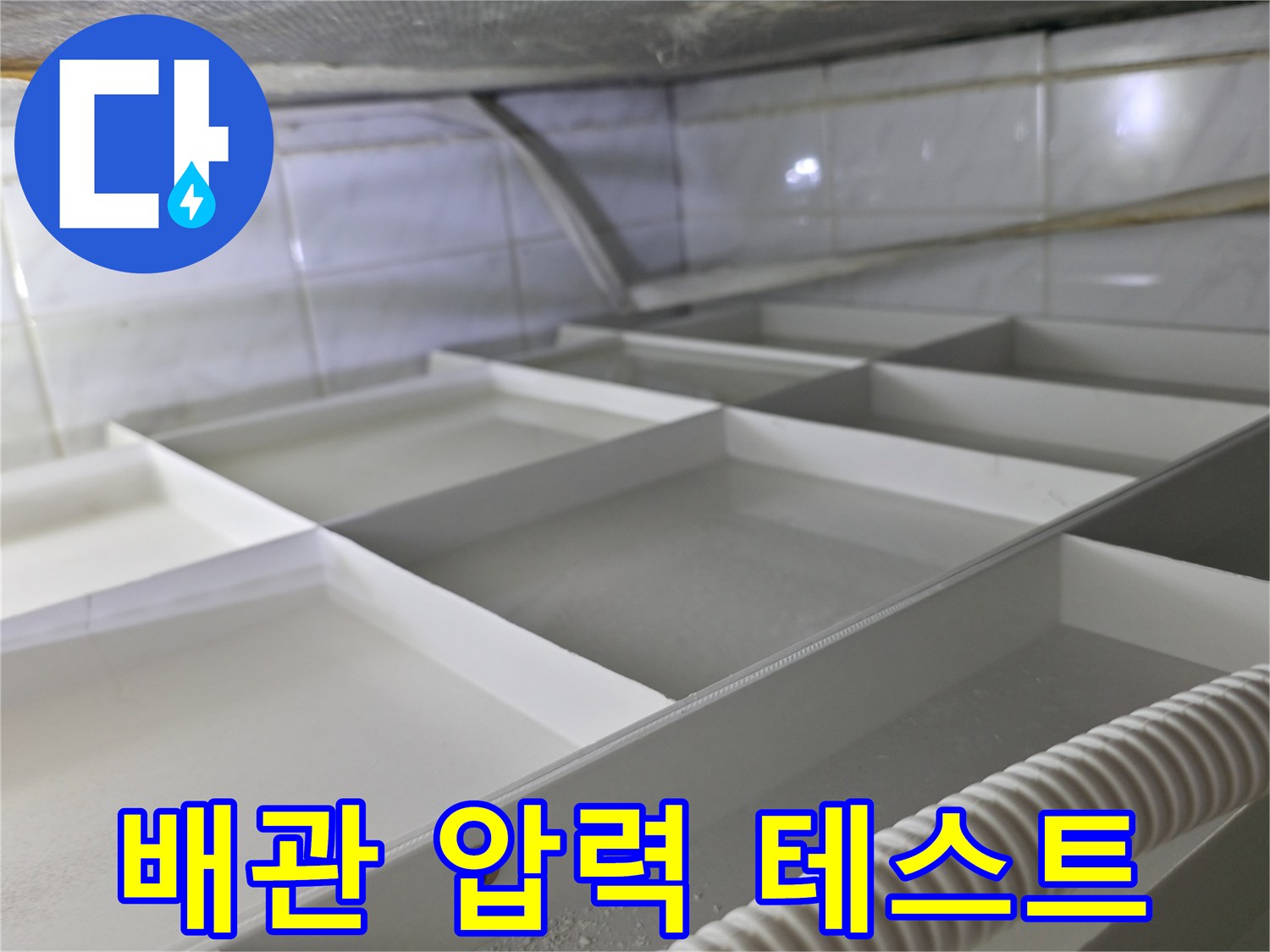 배관 연결 부위-공압 테스트 진행 중