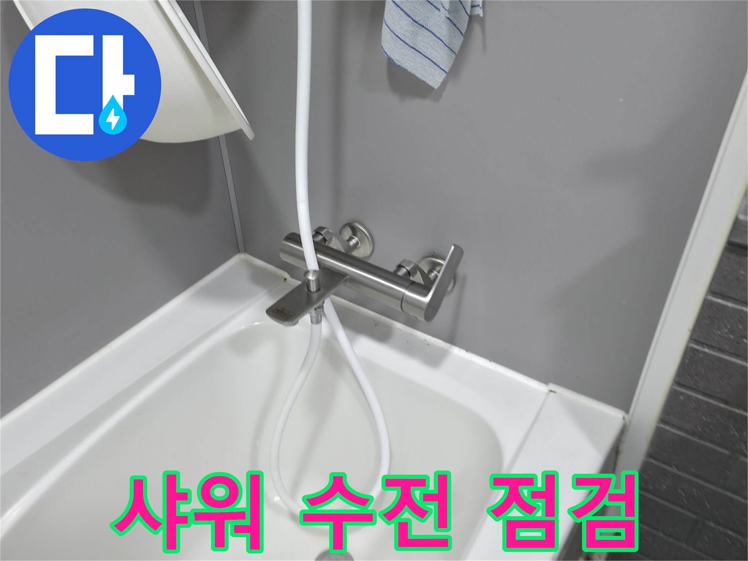 화장실 내부 샤워기 수전과 연결 호스 사이의 누수 확인 작업