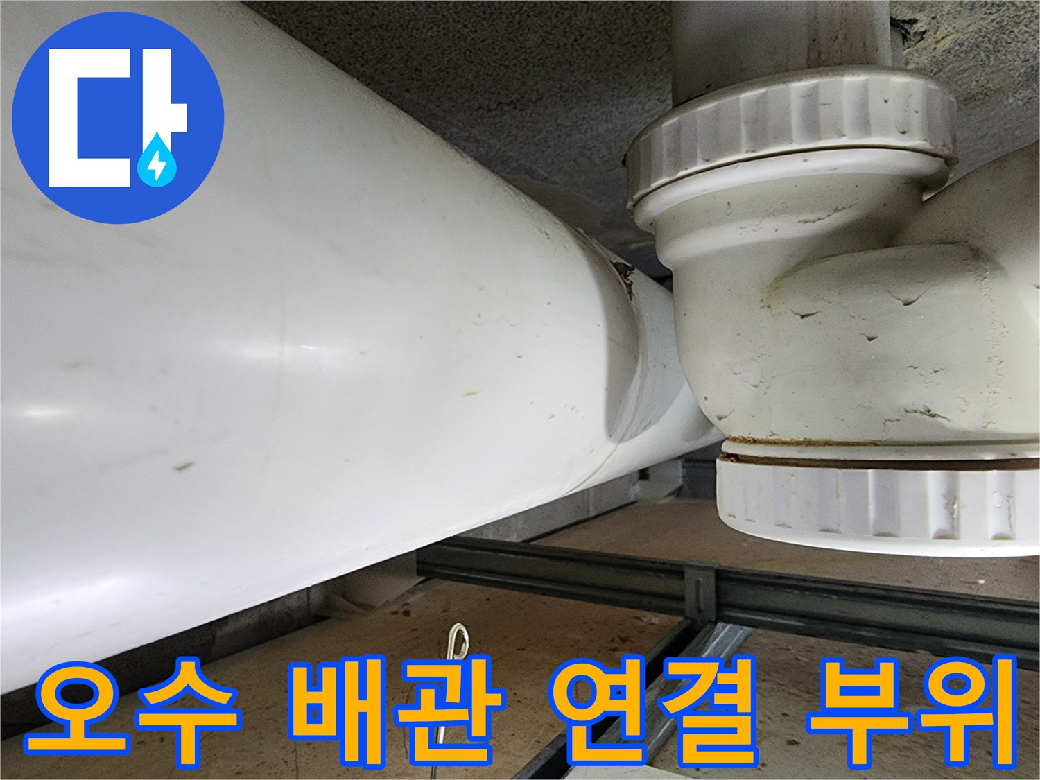 천장-내부-오수-배관-및-슬리브-패킹-점검-모습