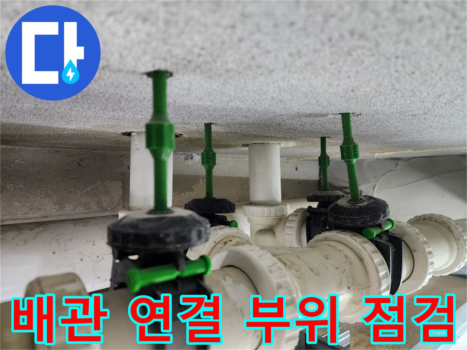 화장실-천장-오수-배관-연결-부위-상태-점검