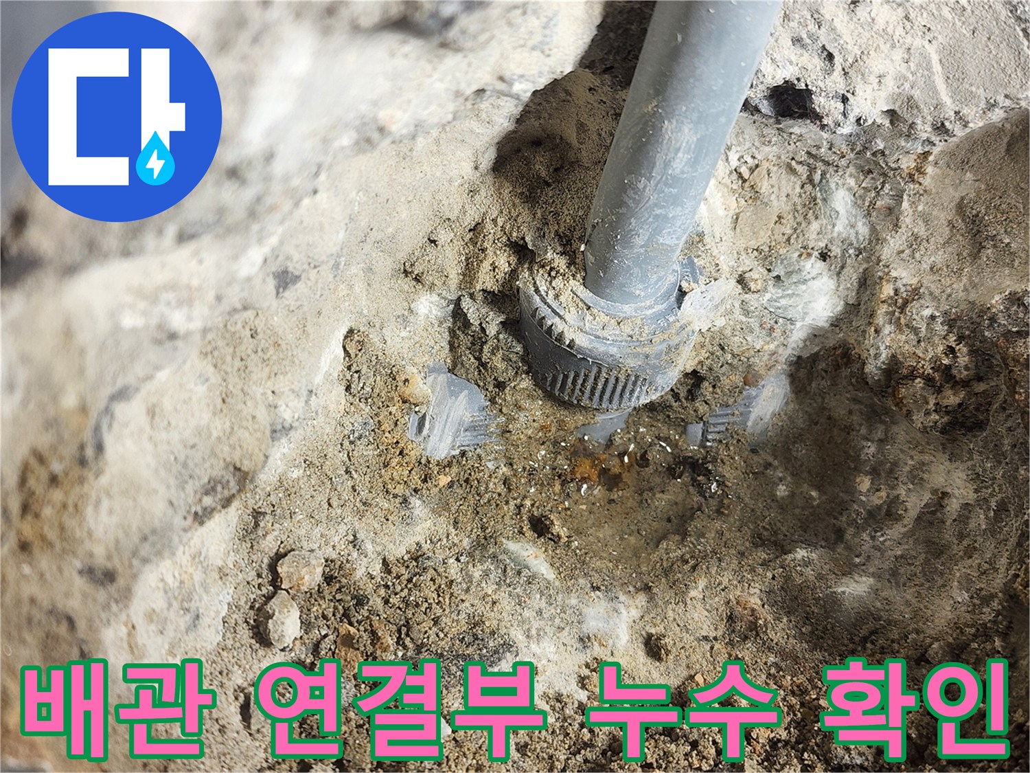 화장실-매립된-급수-배관-연결 부위의-물샘-현상