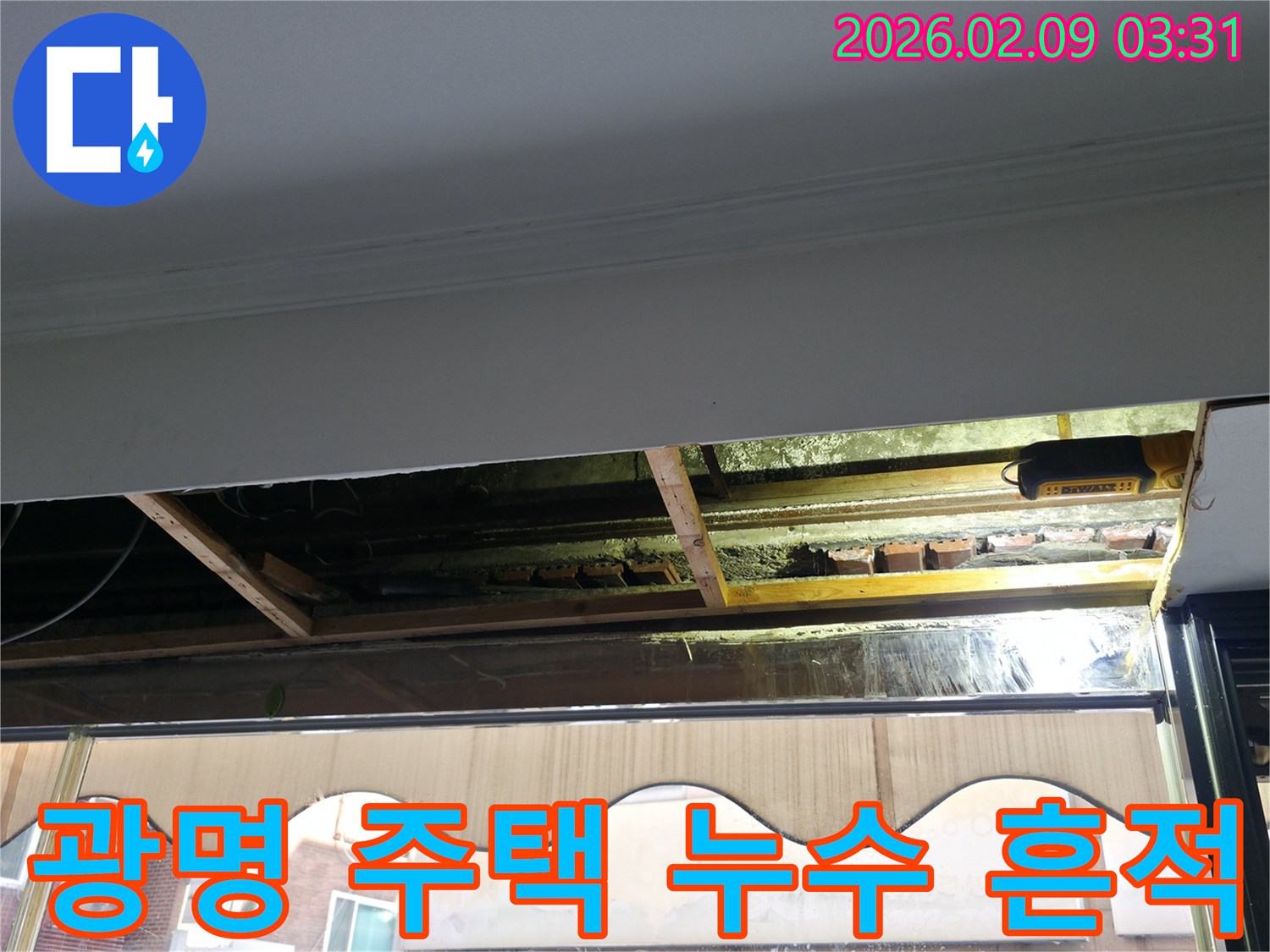 광명 지역의 한 주택에서 발생한 누수로 인해-천장을 개방한 후-내부 구조물에 나타난 물샘 흔적과 곰팡이를 보여주는 사진입니다