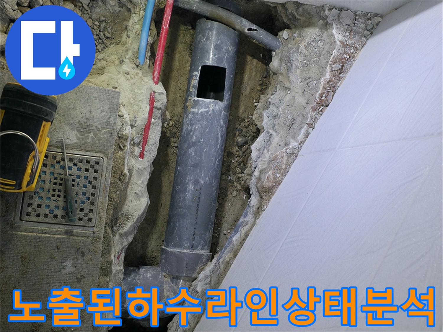 굴착을 통해 드러난 하수 및 오수 배관의 파손 유무를 정밀 점검하는 모습