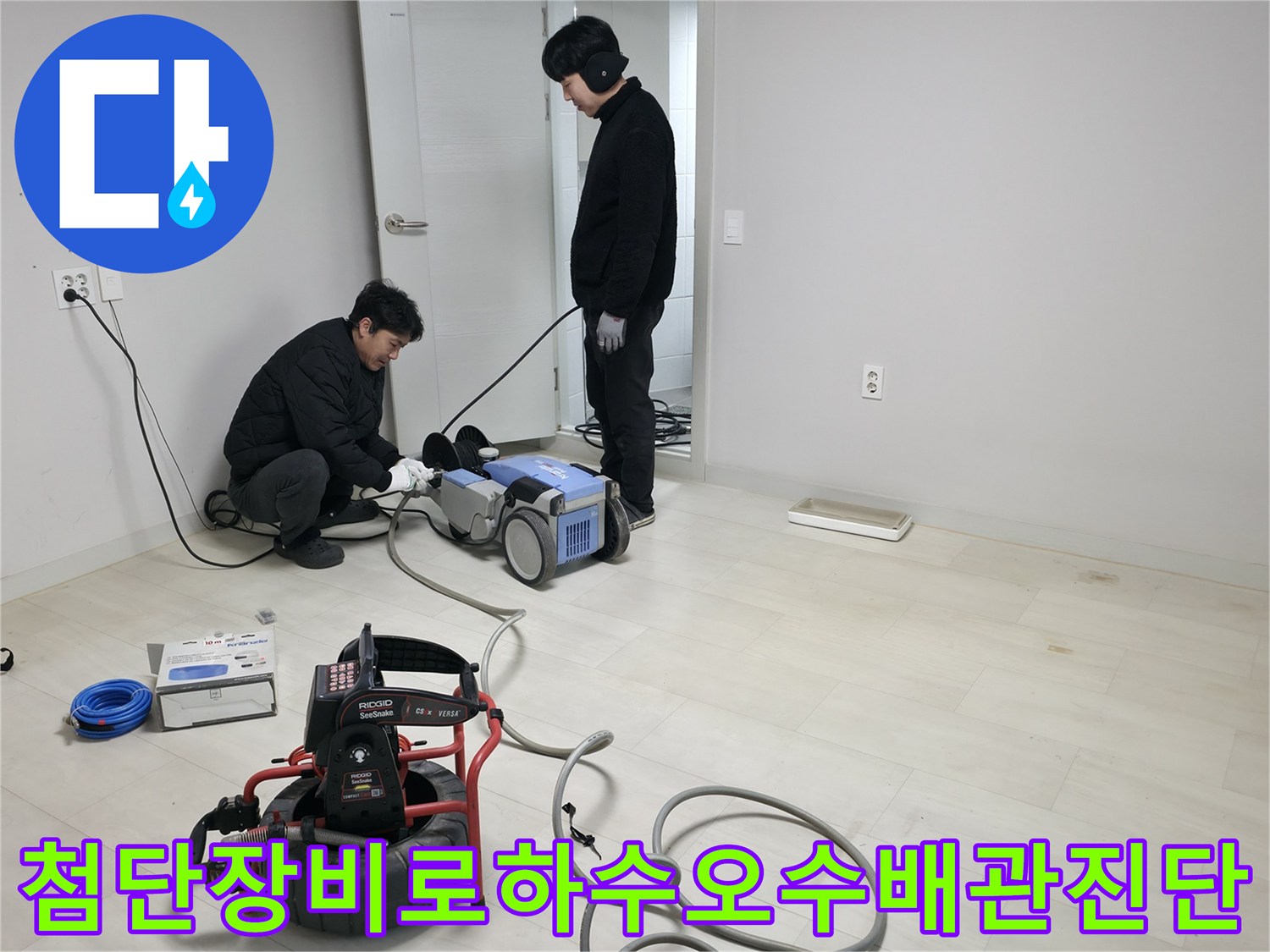 내시경과 청음기 등 고성능 장비를 사용하여 화장실 하부 배관을 정밀 진단하는 장면