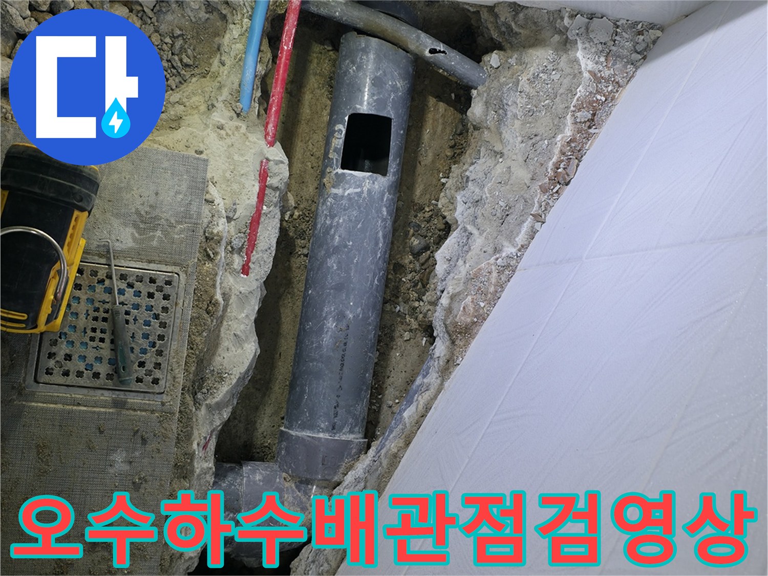 노출된 오수 및 하수 배관의 파손 상태를 확인하며 정밀 진단을 수행하는 장면