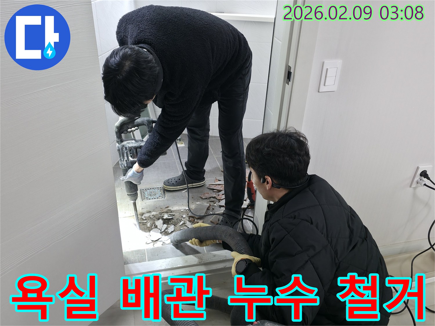 누수 엔지니어가-광명시 주택-욕실 바닥의-오래된 배관 누수를-해결하기 위해-철거 작업을 진행 중