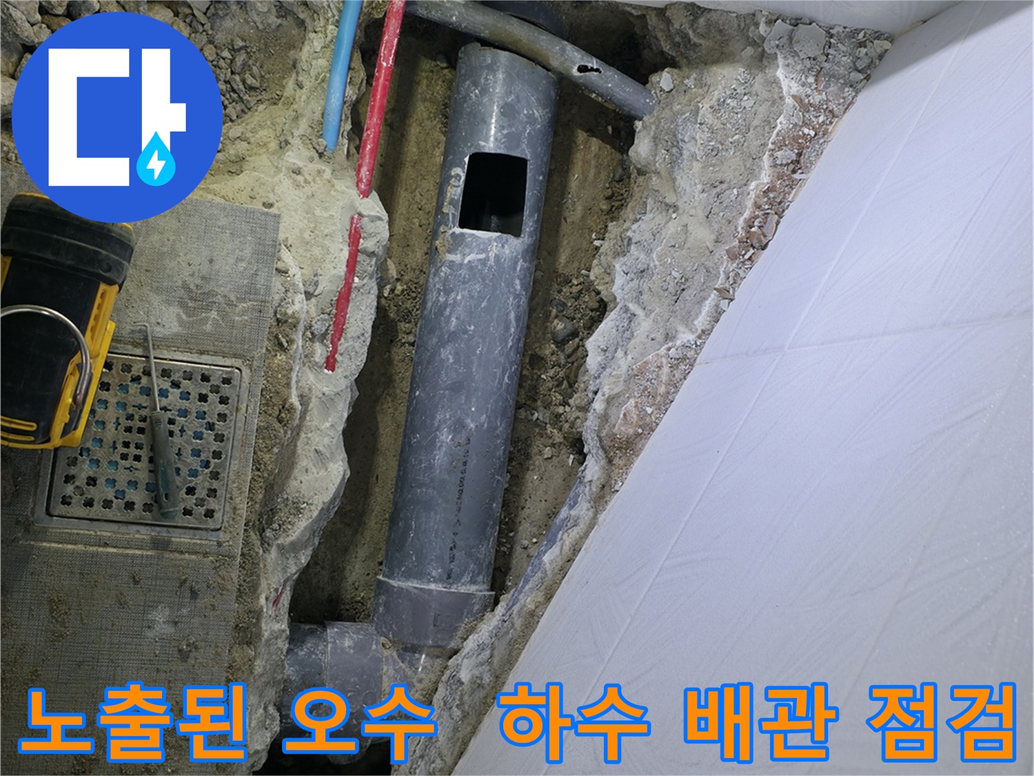 누수 원인 파악을 위해 노출된 하수 및 오수 배관의 상태를 면밀히 검토함