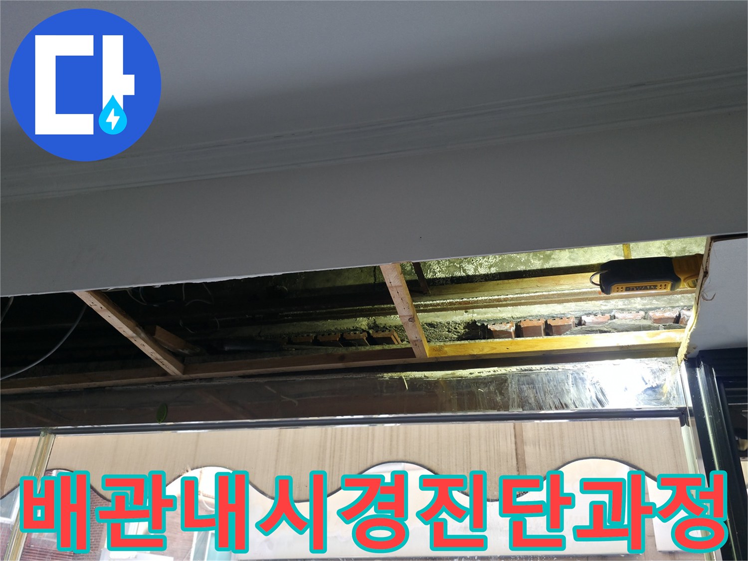 배관 내시경 장비를 활용하여 노후된 오수 및 하수 배관의 상태를 정밀하게 점검하는 모습
