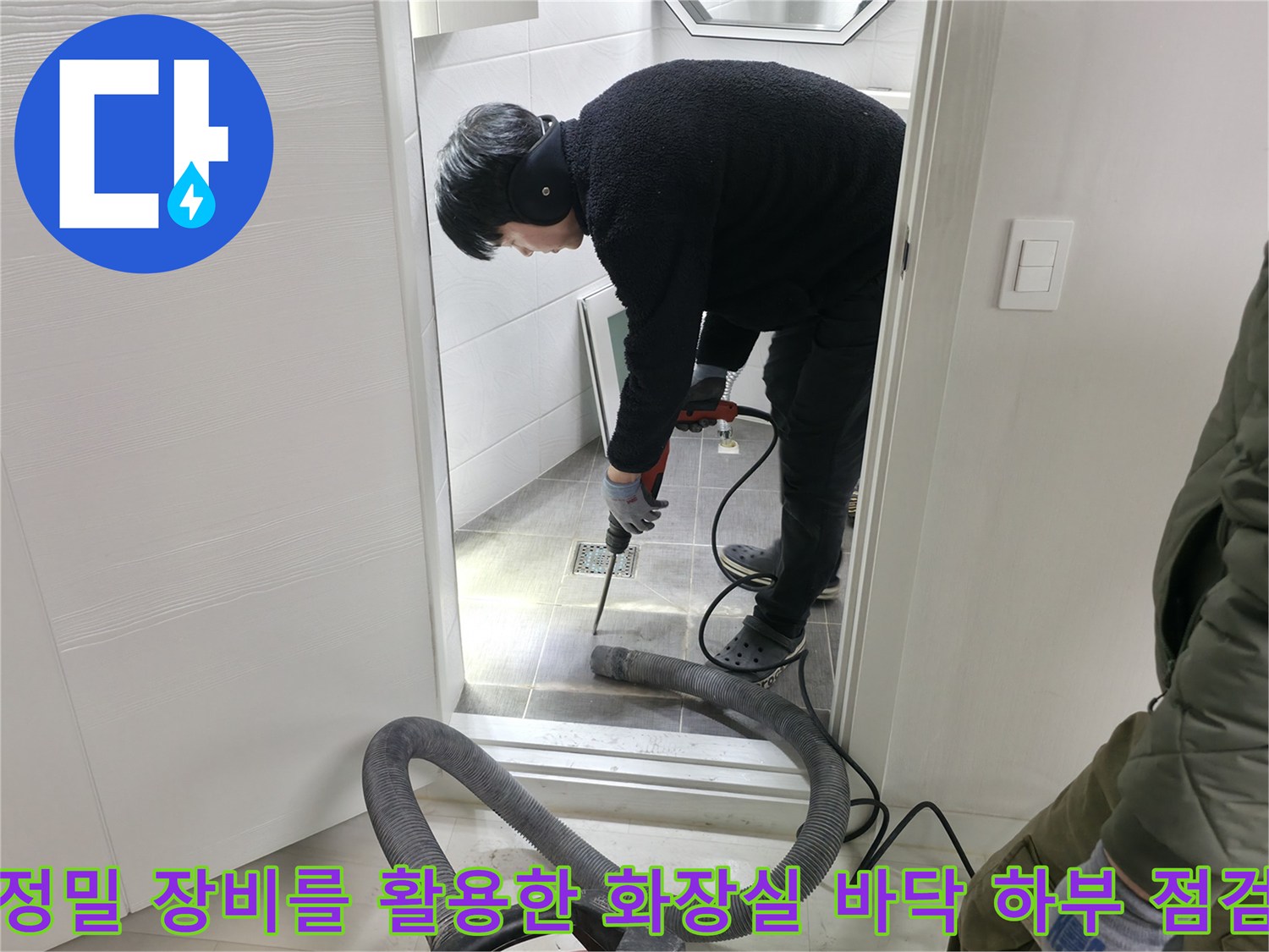 화장실 내부에 위치한 매립 배관의 이상 유무를 파악하기 위해 정밀 진단 장비를 사용하는 모습