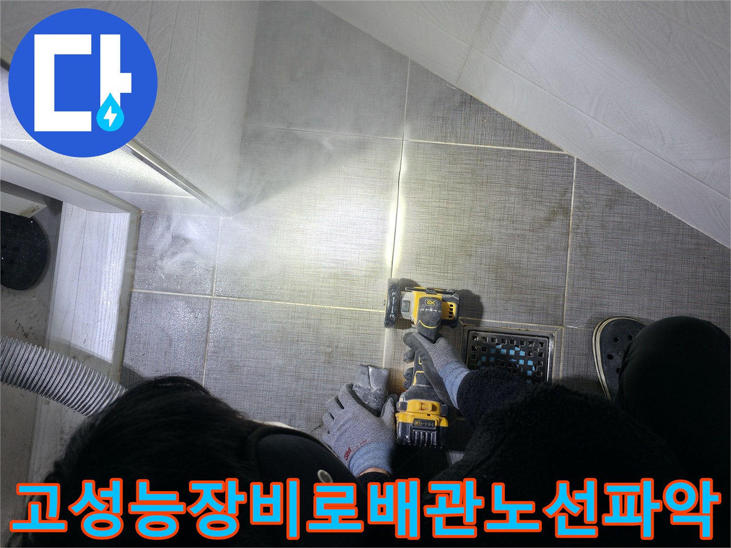 화장실 내부에서 내시경과 관로 탐지기로 매립된 하수관 경로를 파악하는 장면