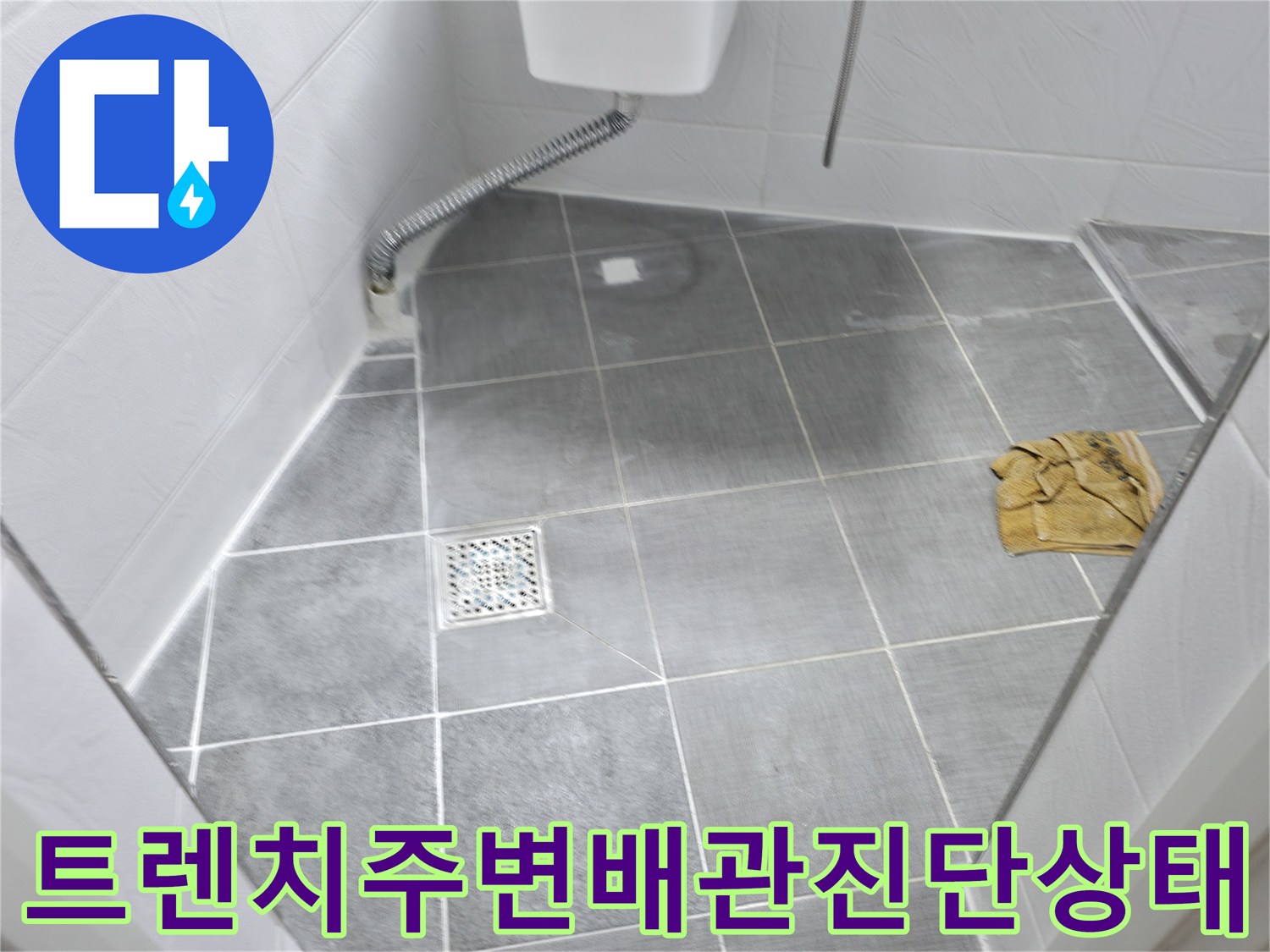 화장실 바닥 트렌치 부분에서 배관 파손 및 노후 상태를 정밀하게 점검하는 장면