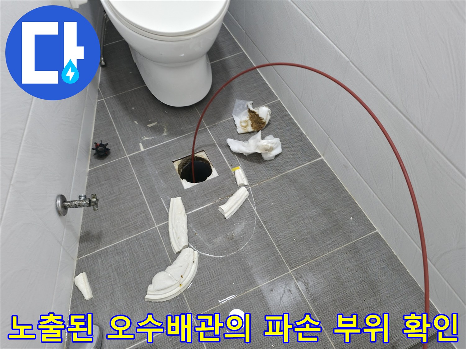 화장실 바닥을 걷어내고 파손된 부분을 찾기 위해 노출한 배관