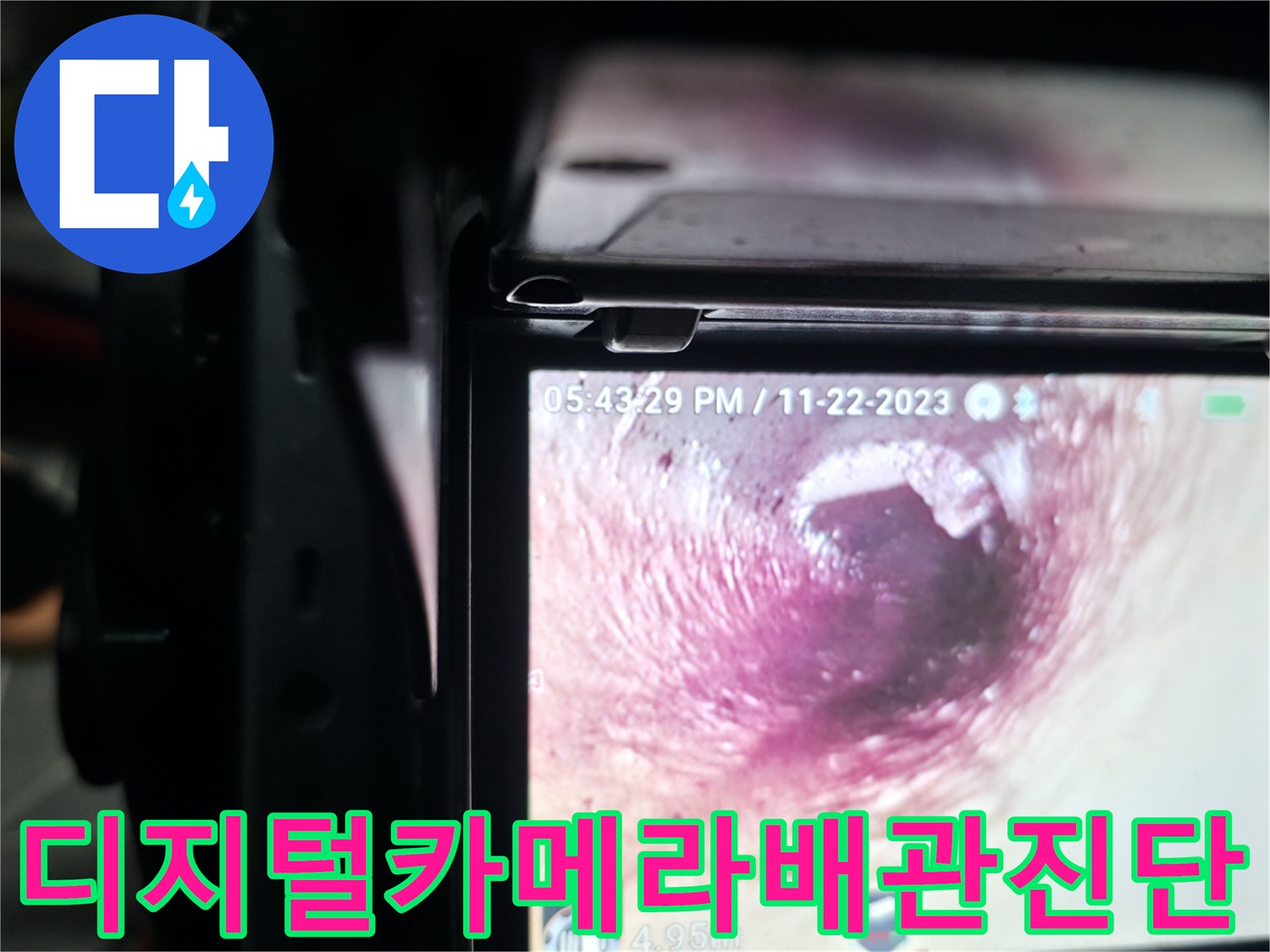 화장실 하수도 및 오수 배관을 내시경으로 정밀 진찰하는 장면
