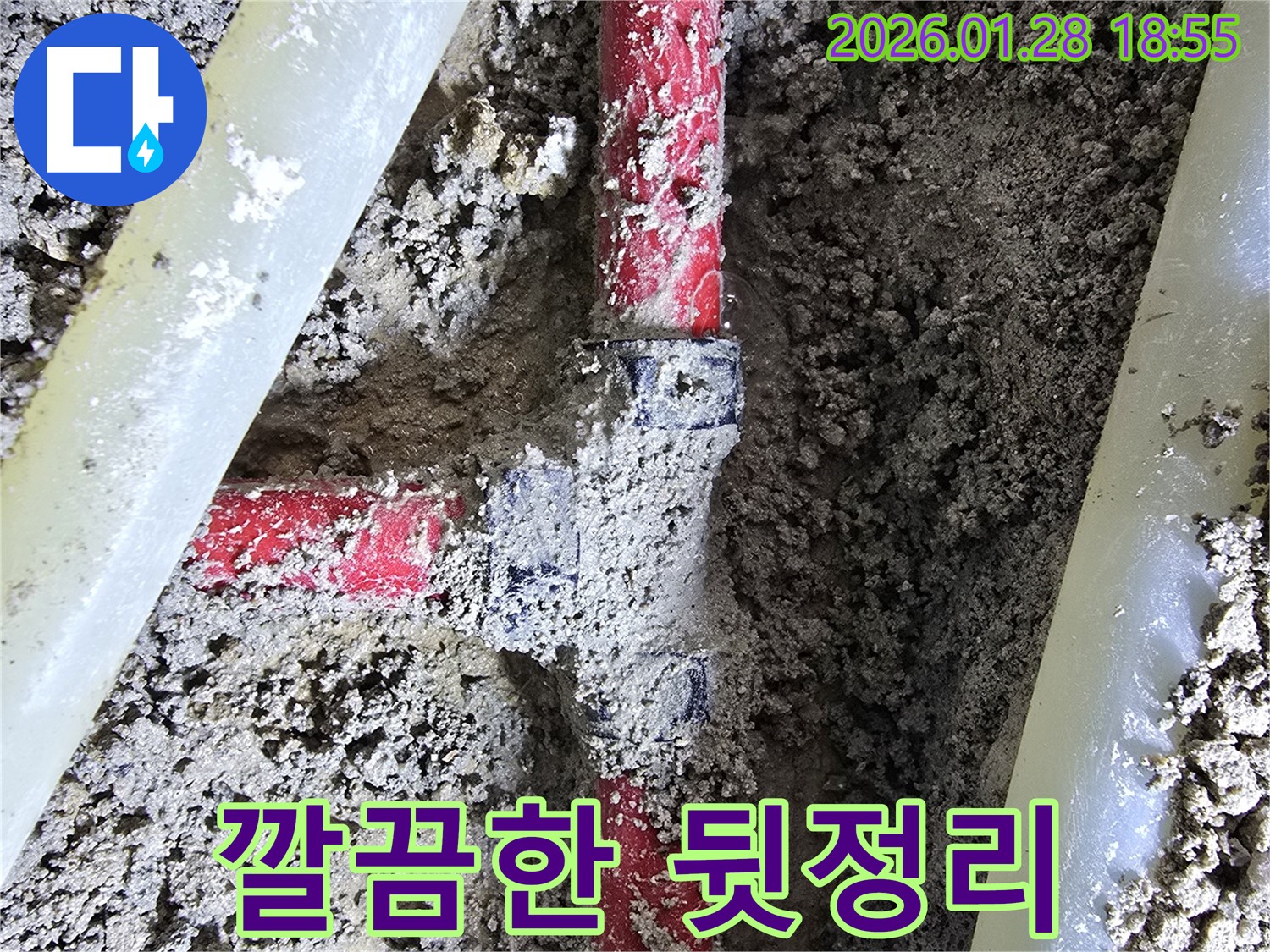 강북구 누수 현장 - 꺾임 누수 공사 후 완벽한 마감과 깔끔한 뒷정리까지 책임지고 있습니다.