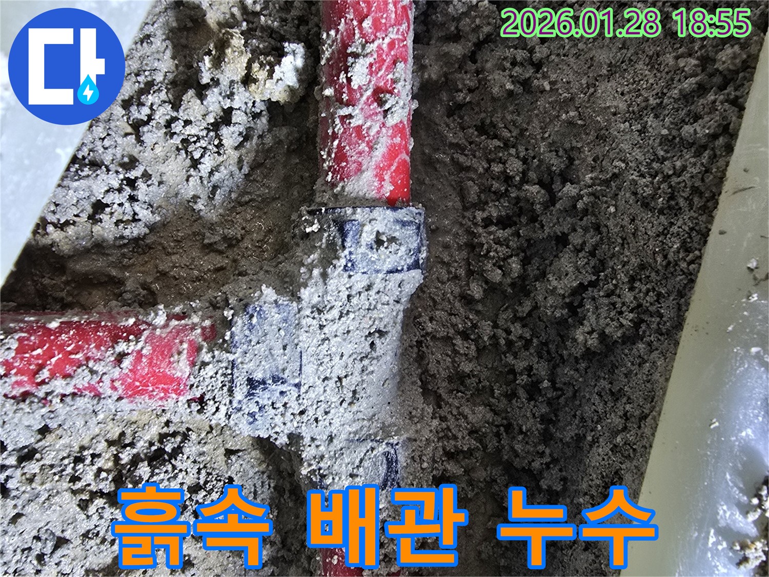강북구 누수 - 흙속에 숨겨진 배관 연결 부위 누수 해결