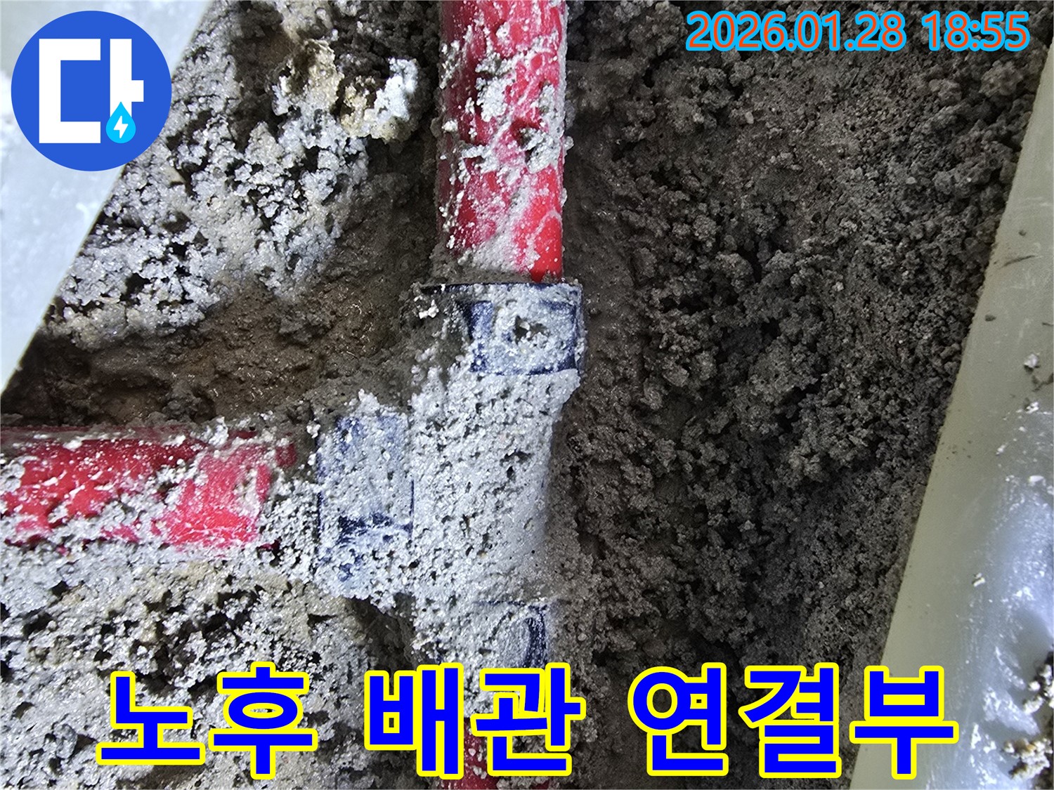 강북구 미아동 누수 - 노후된 배관 연결부에서 발생한 누수 문제 해결