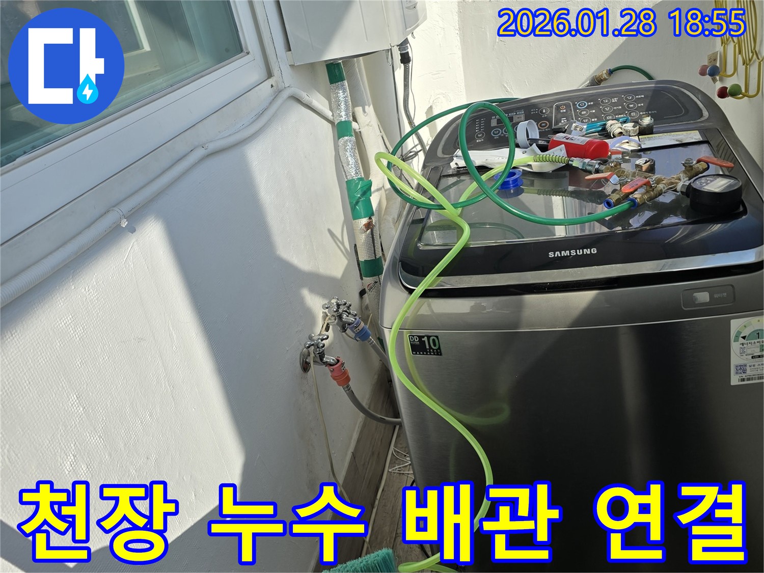 강북구 인수봉로 누수 - 천장 배관 연결 부위 누수 발생, 정밀 점검으로 원인 파악