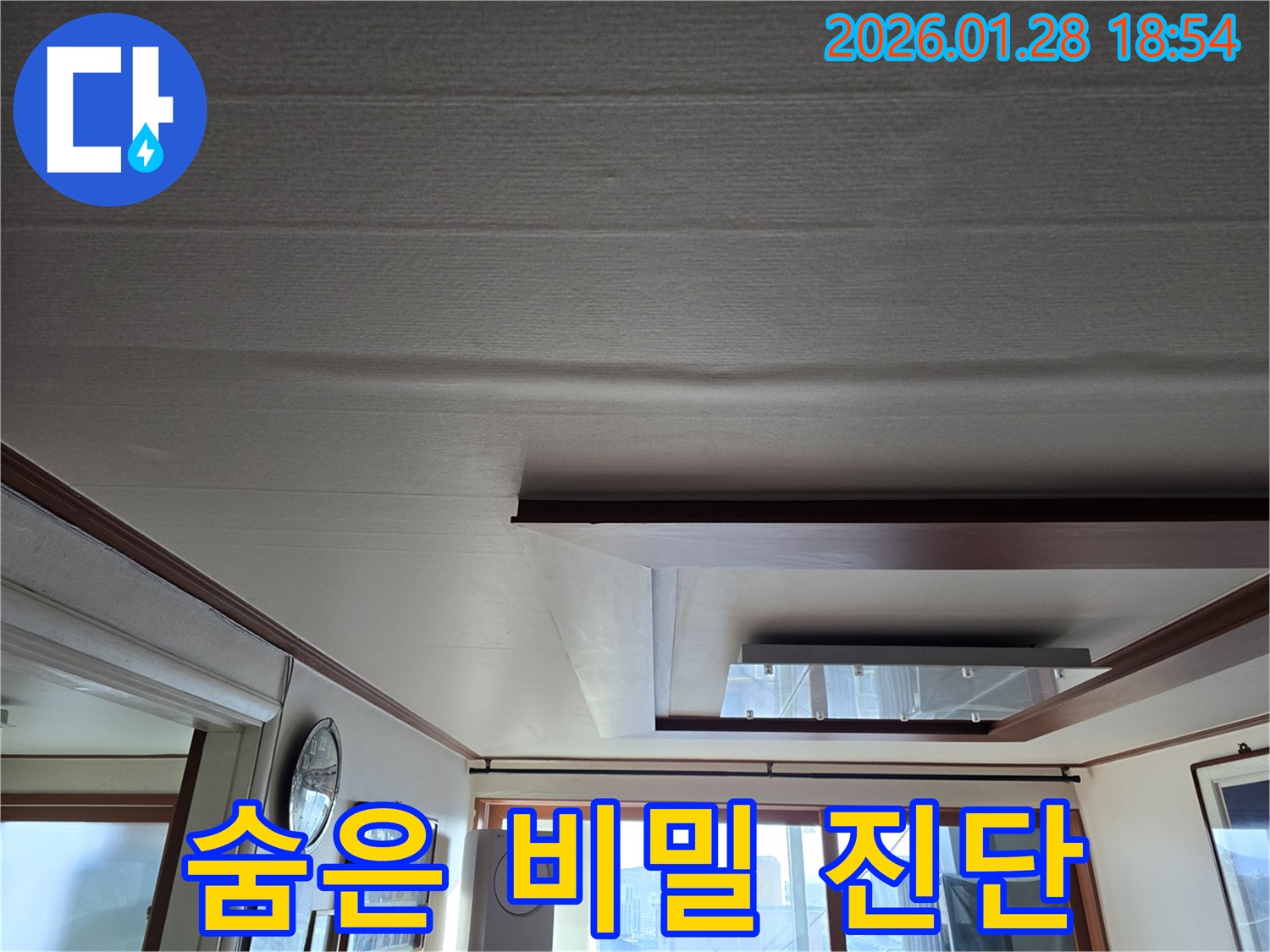 미아동 누수 - 처진 천장 속 숨겨진 누수 원인, 첨단 장비로 진단