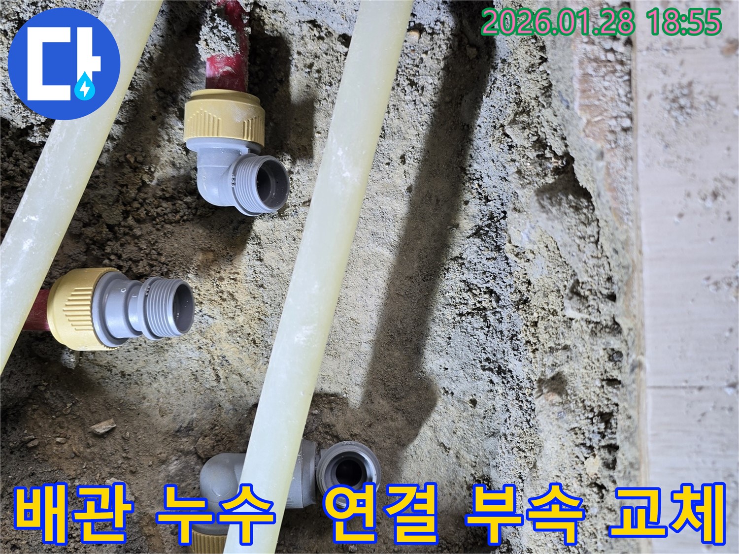 배관 누수 - 연결 부속 노후화로 인한 누수, 새 부속으로 교체하여 완벽하게 해결