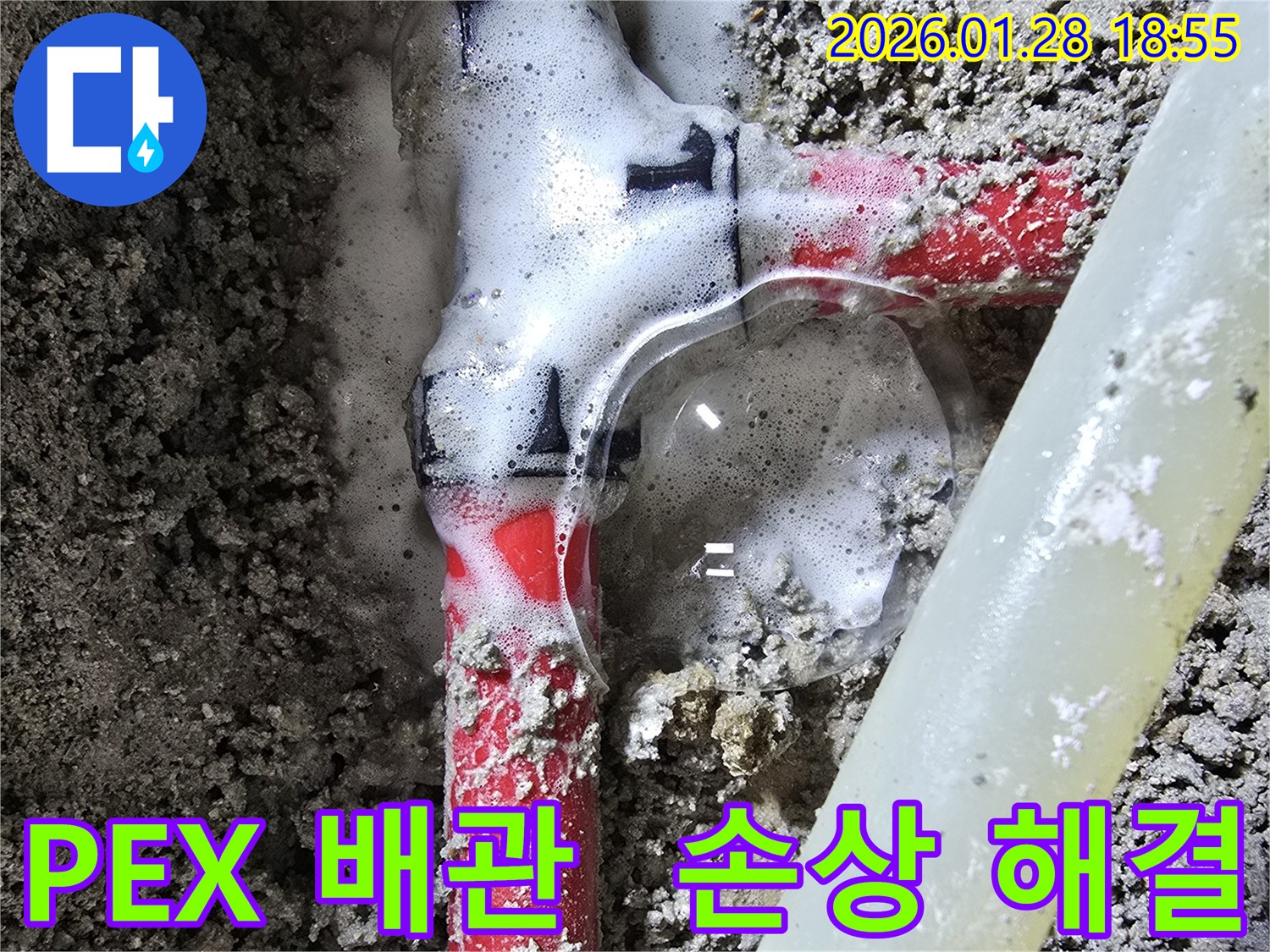 숭인동 누수 - PEX 배관 연결 부속 손상으로 인한 누수를 전문가가 책임지고 해결합니다.