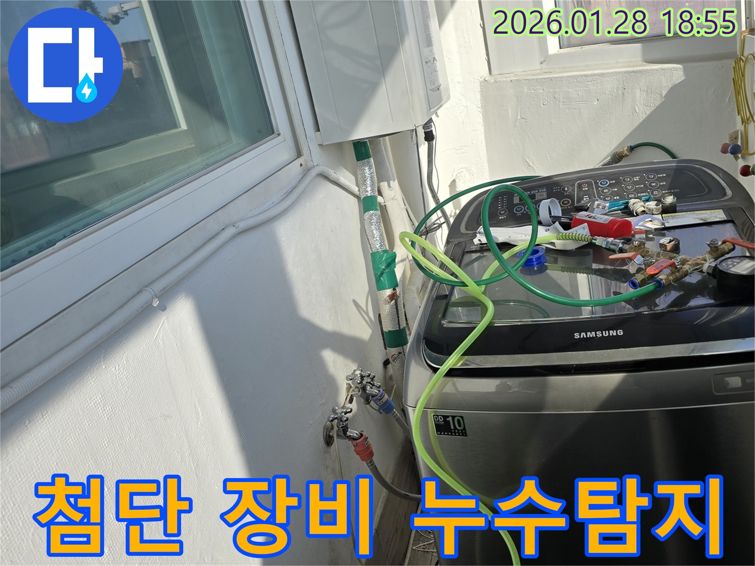 첨단 장비 누수탐지 - 최신 장비로 세탁기 누수 정확히 탐지