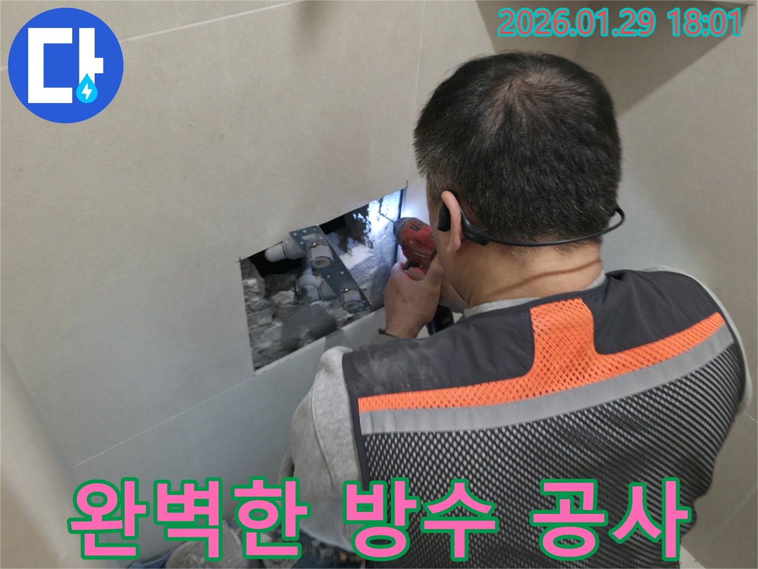 파주 금촌 누수 - 완벽한 방수 공사로 누수 문제를 해결하는 과정입니다 - 꼼꼼한 시공과 확실한 효과!