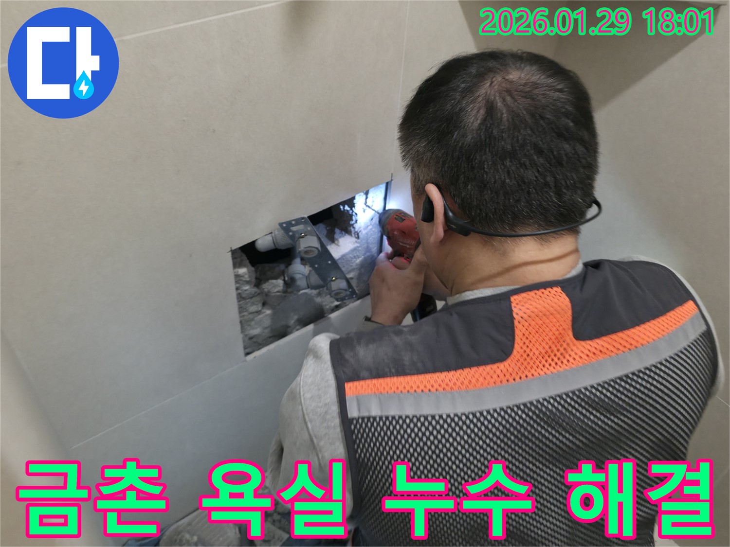 파주 금촌 지역 욕실 누수 - 베테랑 누수 전문가가 꼼꼼하게 누수 원인을 진단하고 해결하는 모습입니다 - 믿음직한 누수 해결!