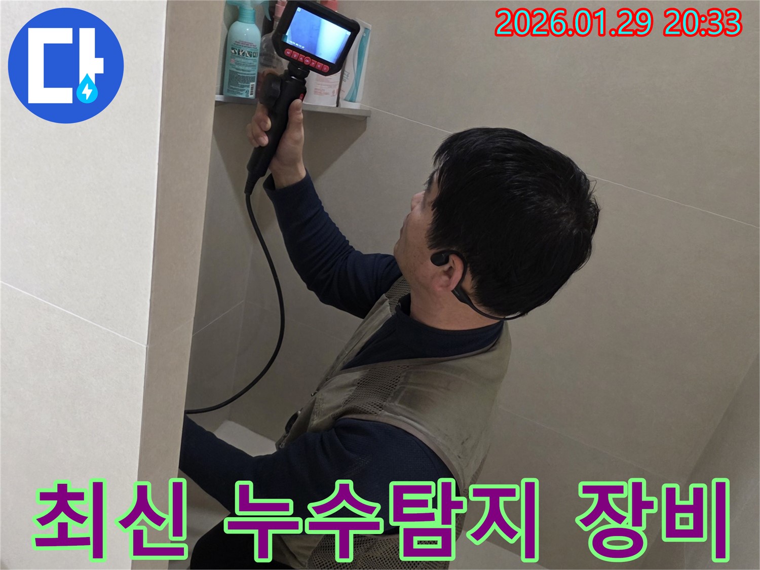 파주 누수탐지 전문가가 최신 장비를 사용하여 숨은 누수까지 찾아내는 모습 - 완벽한 해결을 약속드립니다.
