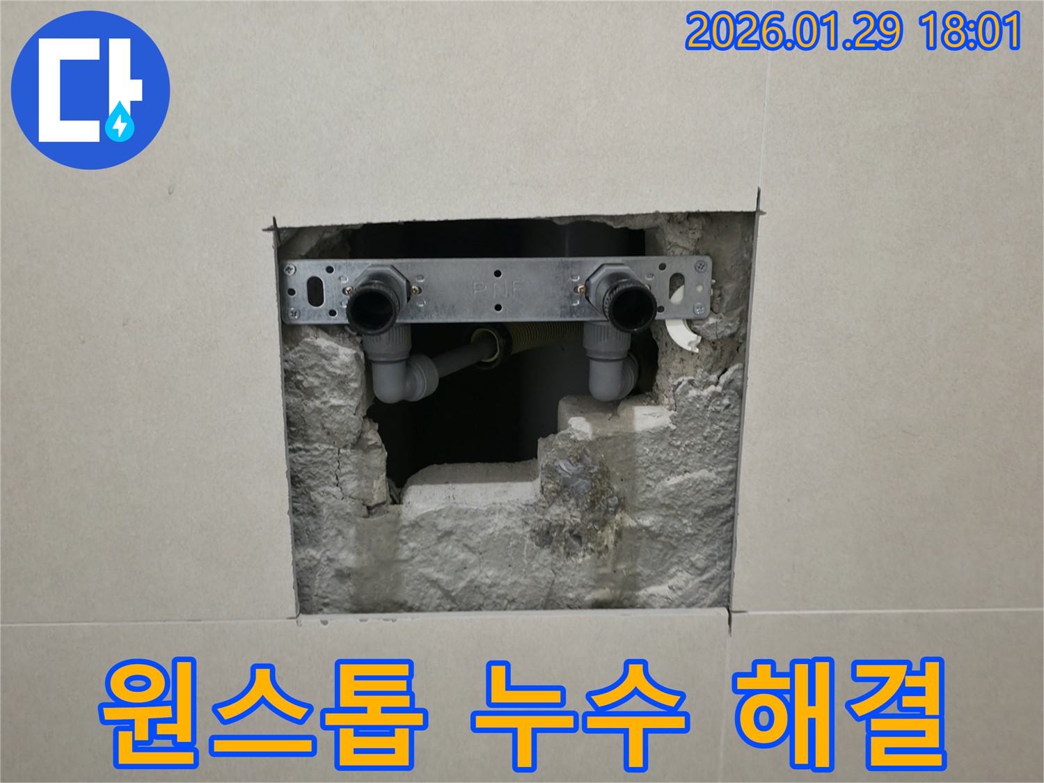 파주 미래로 누수 - 탐지부터 공사까지 한 번에 해결!