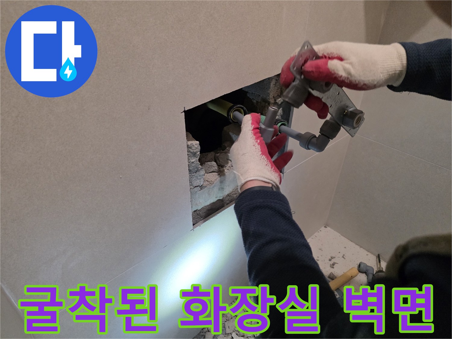 파주 현장-타일 제거 후 드러난 수도 배관 연결 부위