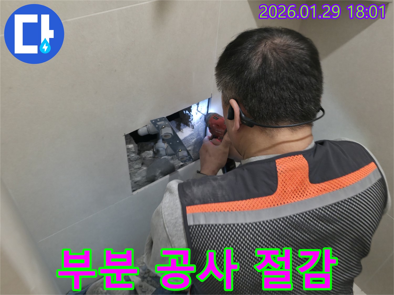파주시 금촌동 누수 - 부분 공사로 누수 문제를 효율적으로 해결합니다 - 최소한의 비용으로 최대한의 효과!