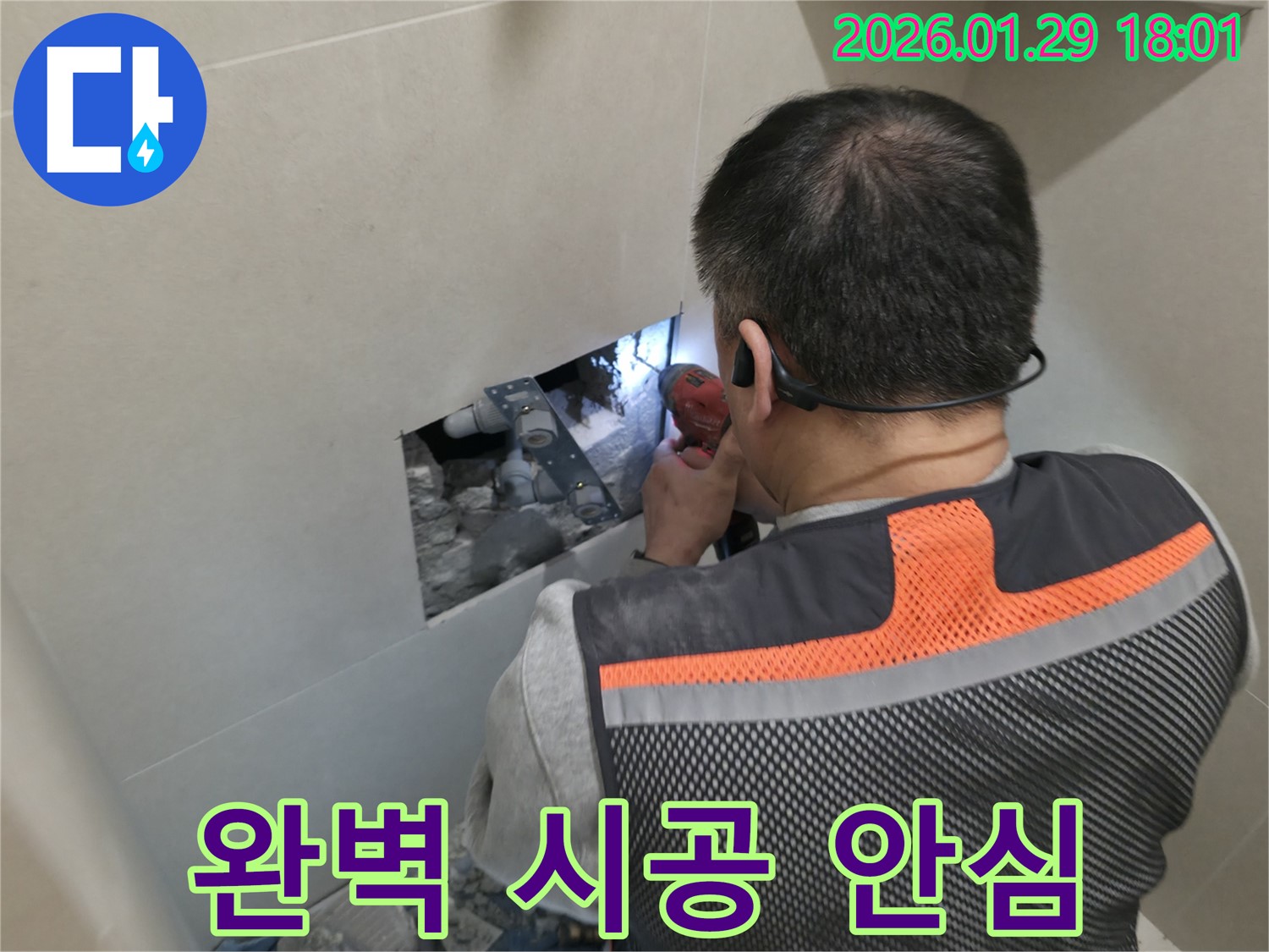 파주시 금촌동 누수 - 완벽한 시공으로 고객님께 안심을 드립니다 - 꼼꼼한 시공과 철저한 사후 관리!