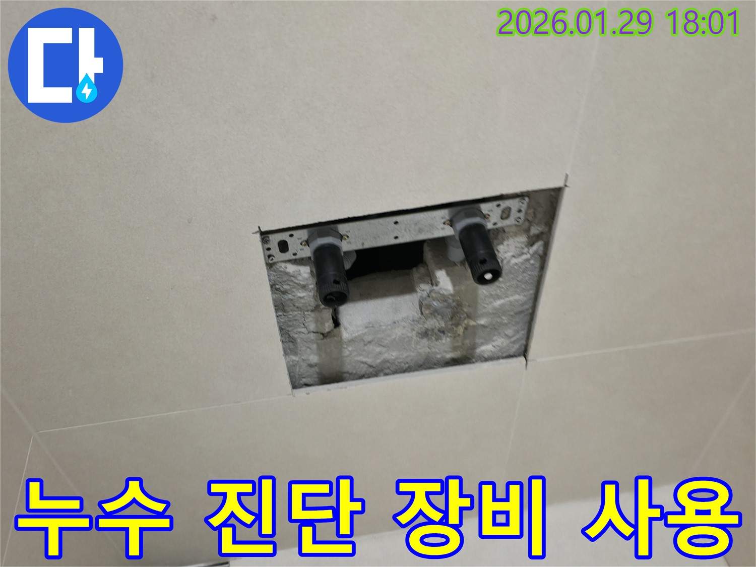 파주시 금촌동 누수 진단 장비 사용 모습 - 첨단 장비로 정확한 누수 위치를 찾아냅니다.