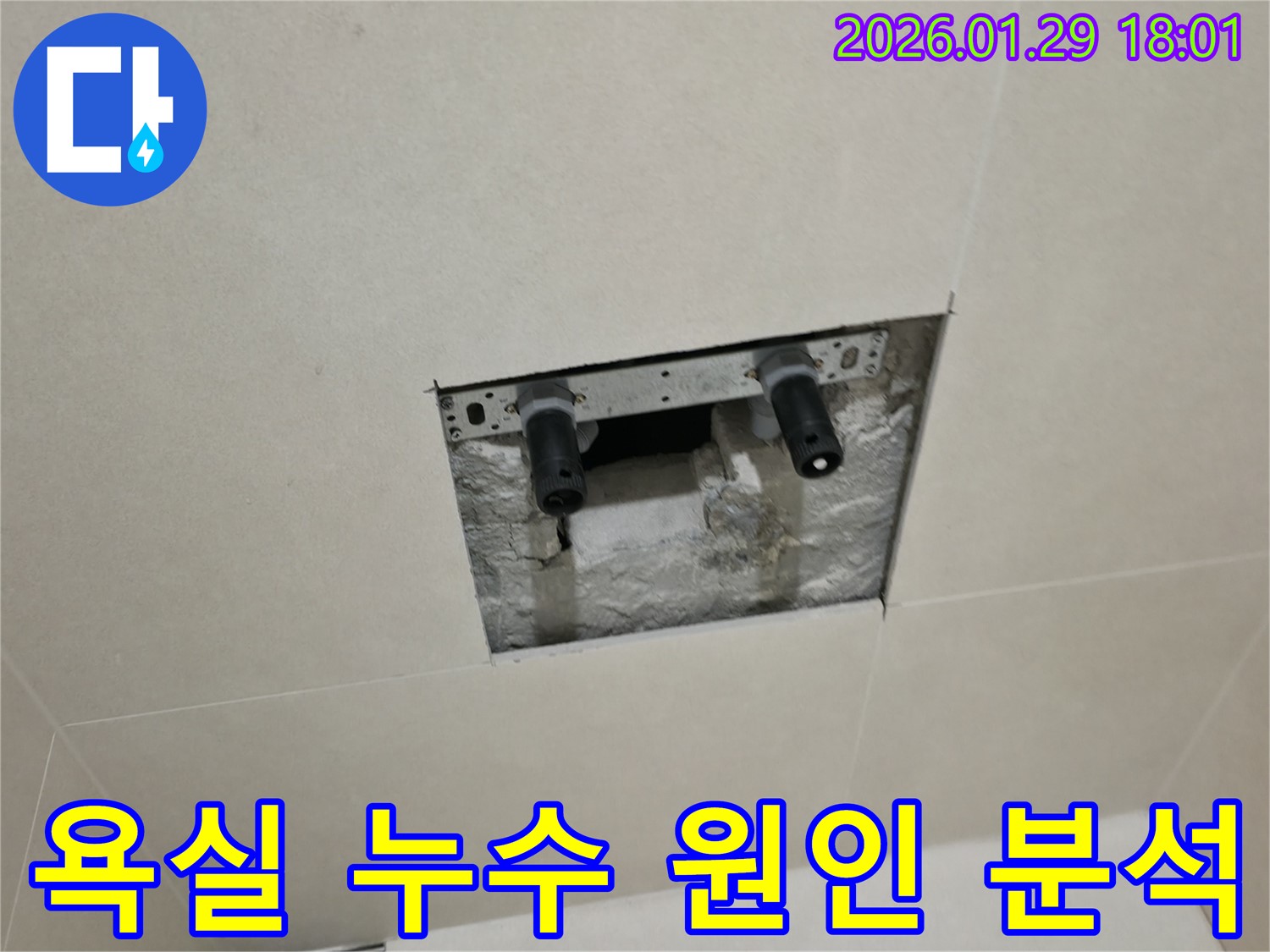 파주시 금촌동 욕실 누수 원인 분석 - 전문 장비를 사용하여 정확한 누수 지점을 찾아냅니다.