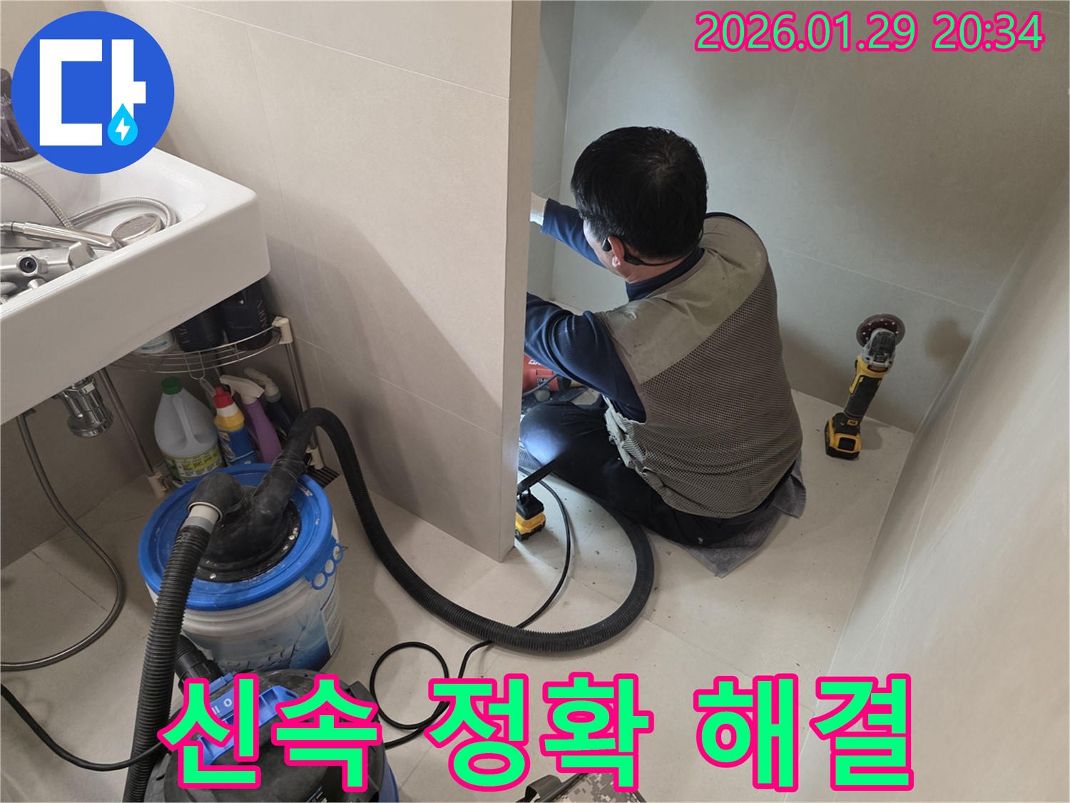 파주시 금촌동에서 신속하고 정확하게 누수 문제를 해결하는 모습 - 고객님의 불편을 최소화하기 위해 최선을 다합니다.