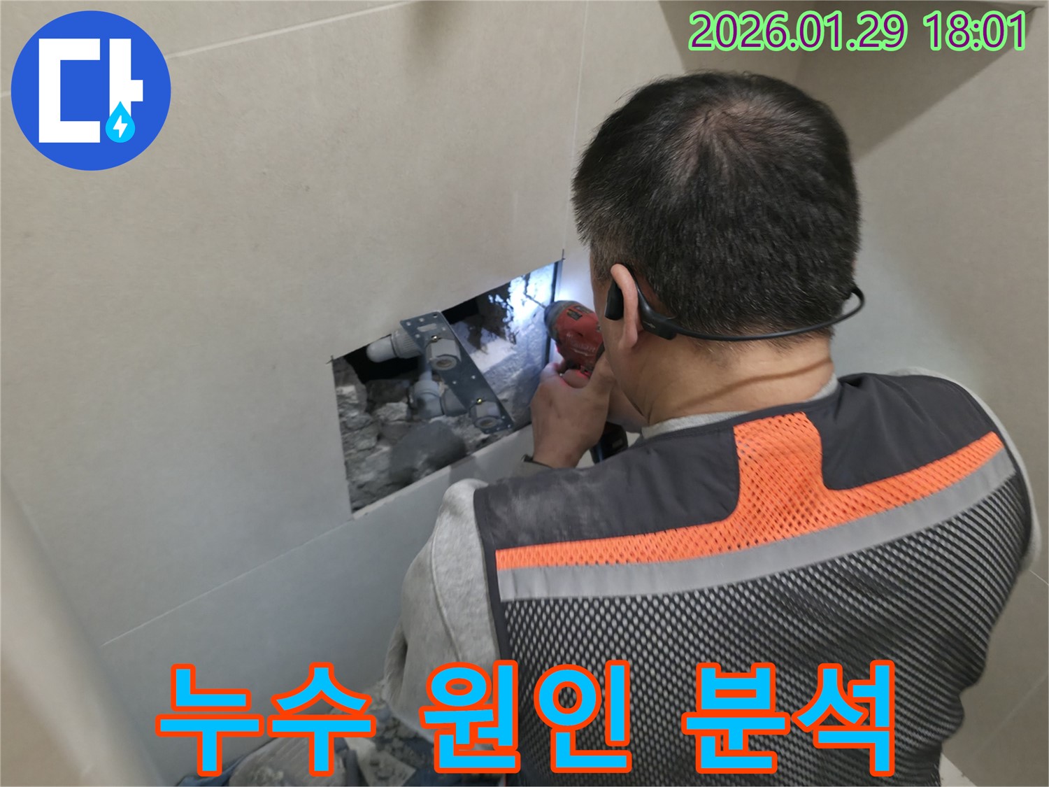 파주시 누수 - 누수 원인을 완벽하게 분석하여 맞춤형 해결책을 제시합니다 - 과학적인 누수 해결!