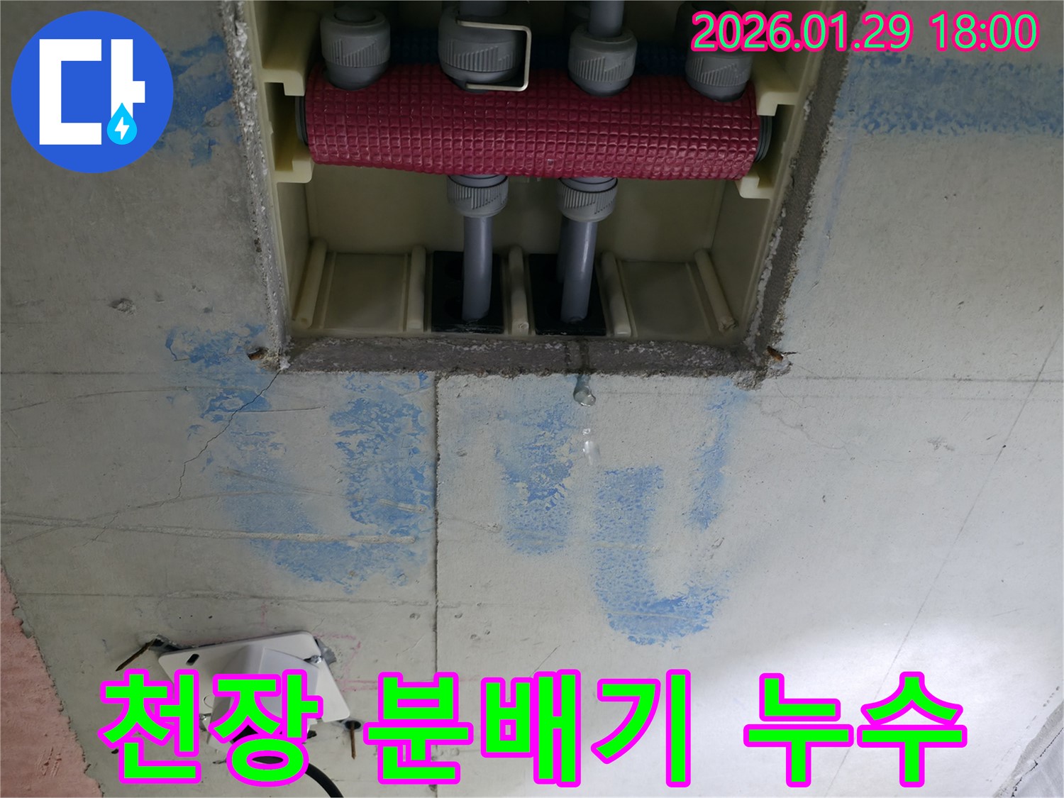 파주시 미래로 천장 누수 - 분배기 연결 부위의 미세한 누수를 잡아내고, 안전하게 보수하여 누수 문제를 해결합니다.