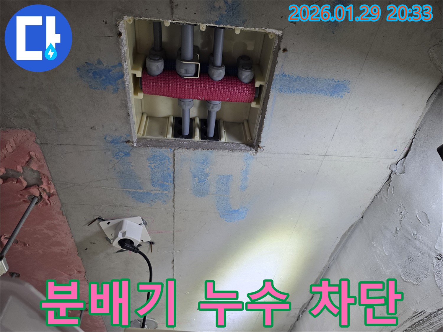 파주시 미래로 천장 배관 분배기 누수 - 완벽하게 차단하여 누수 문제를 해결했습니다.