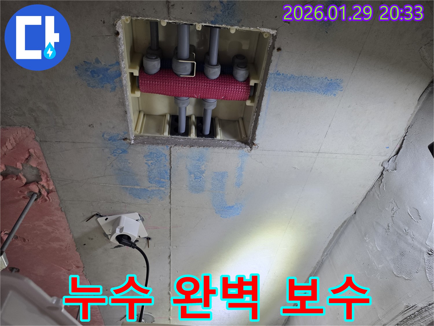 파주시 미래로 천장 배관 연결 누수 - 완벽하게 보수하여 누수 문제를 해결했습니다.