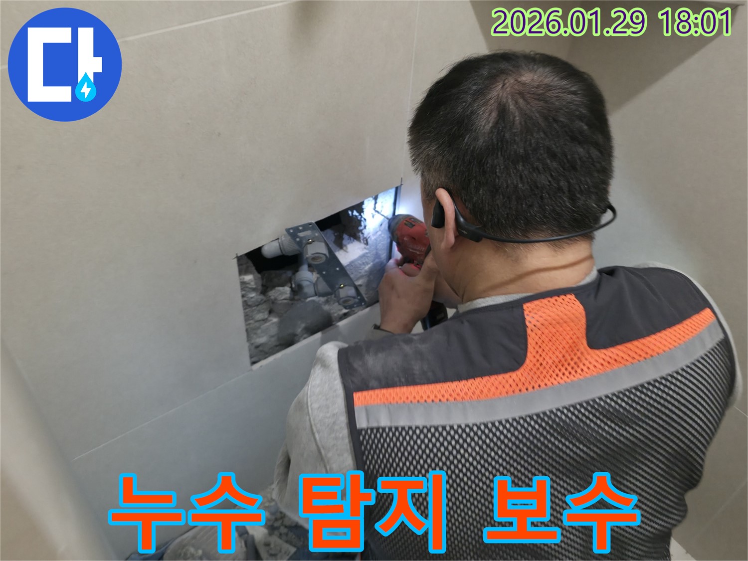 파주시 조리읍 누수 - 누수 탐지 후 빠른 보수로 누수 피해를 최소화합니다 - 신속한 대응과 완벽한 해결!