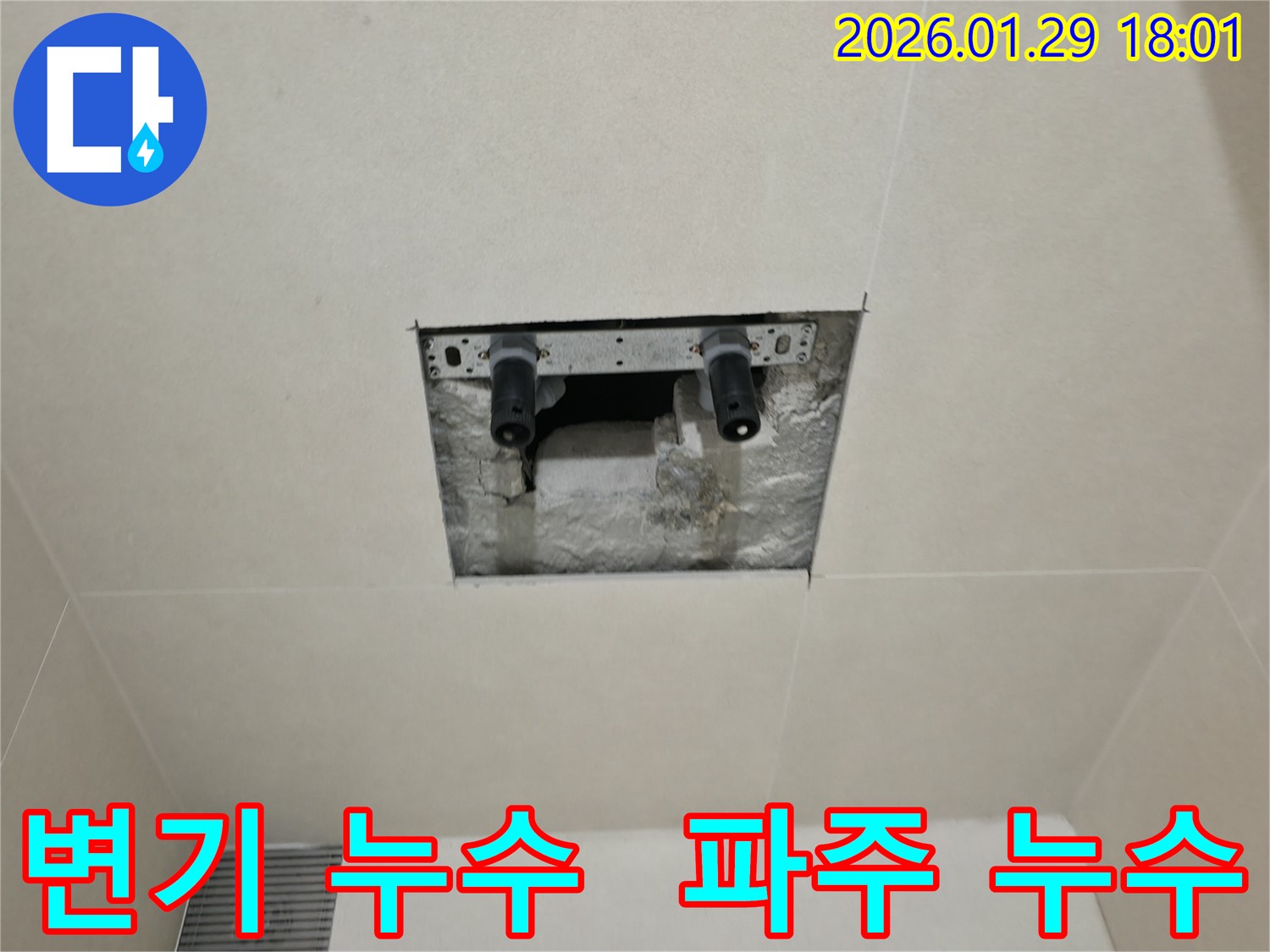 파주시에서 발생한 변기 누수 문제 - 꼼꼼한 누수 탐지와 정확한 시공으로 해결했습니다.
