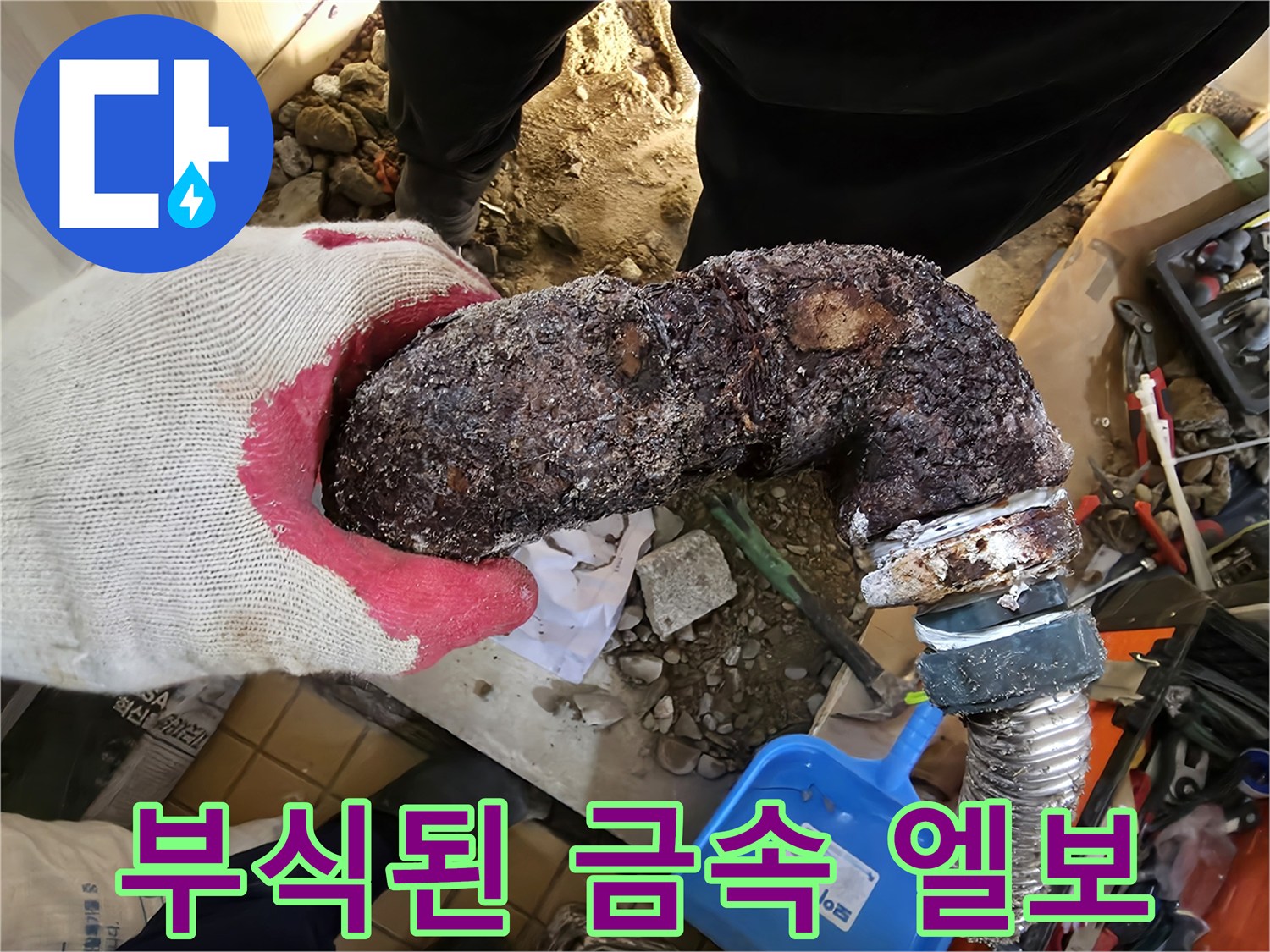 금속 배관의 굴절 부위에 발생한 심각한 부식 상태 사진