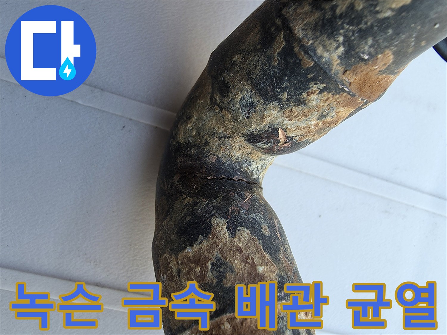 금속 배관의 굴절 부위에서 발견된 심각한 산화 및 갈라짐 현상