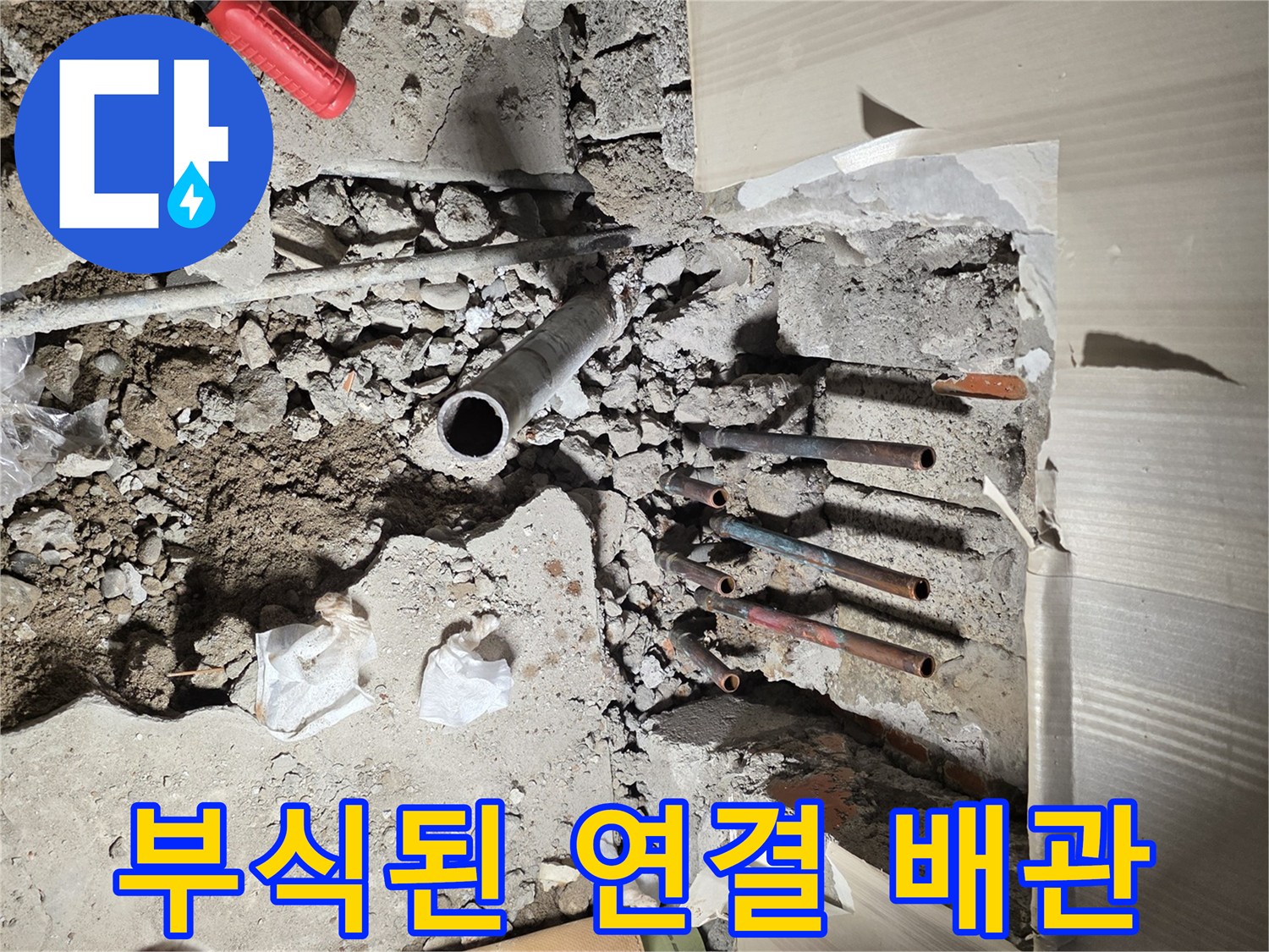 벽 내부 굴착 후 드러난-심하게 부식되고 녹슨-금속 배관 엘보