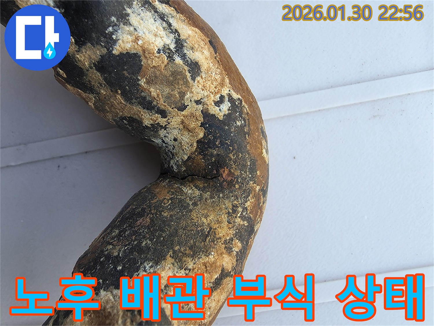 오랜 사용으로 인해 심각하게 부식된 배관의 모습-누수 발생의 직접적인 원인