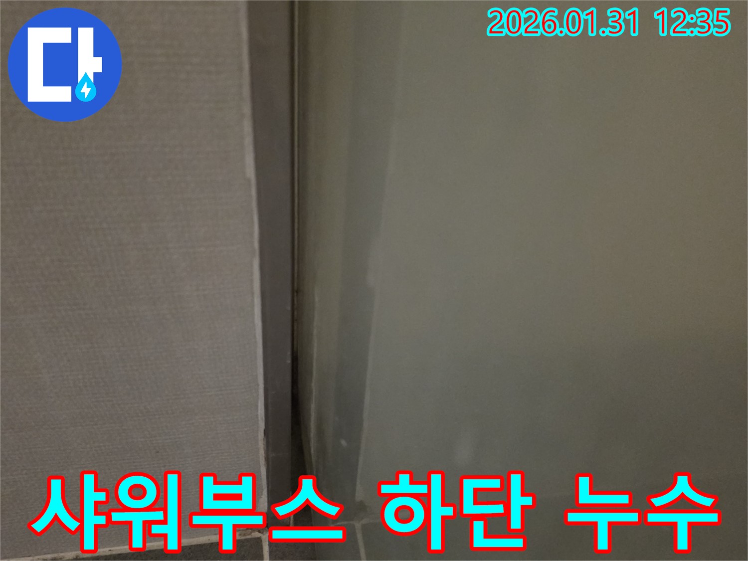 수원 샤워부스 하단 실리콘 누수 - 완벽한 시공으로 누수 해결