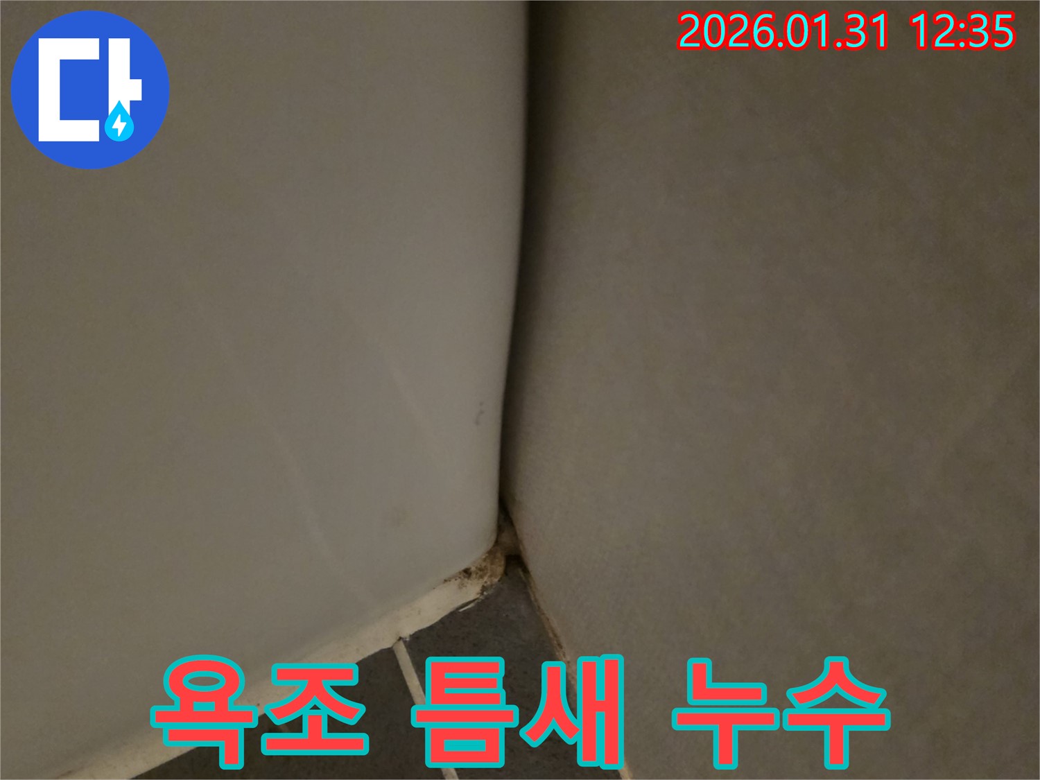 영통 - 욕조 틈새 실리콘 누수 문제 해결, 누수탐지 전문 기술력