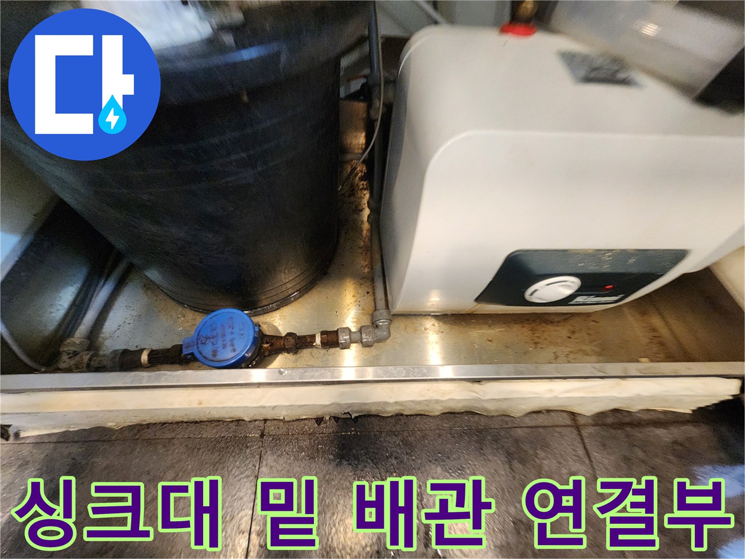 서초구 주방 설비-배관 밸브와 온수기 주변의 습한 상태