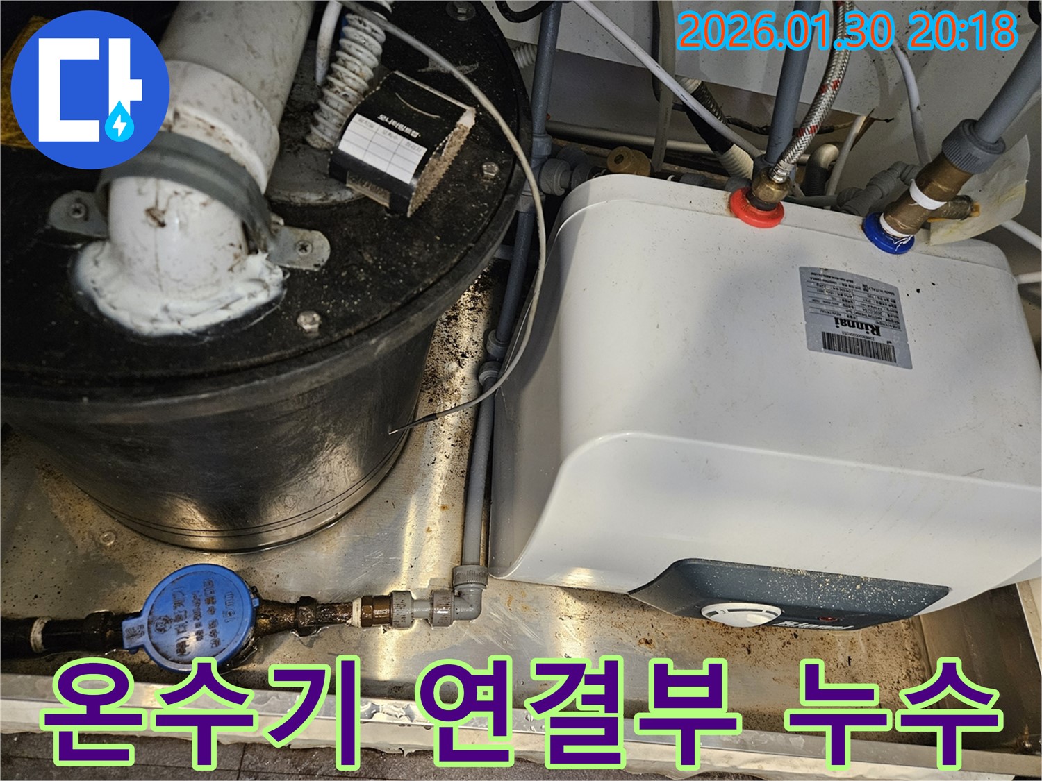 싱크대 밑 온수기 연결부 누수 발생 - 신속한 진단과 꼼꼼한 수리가 필요합니다.